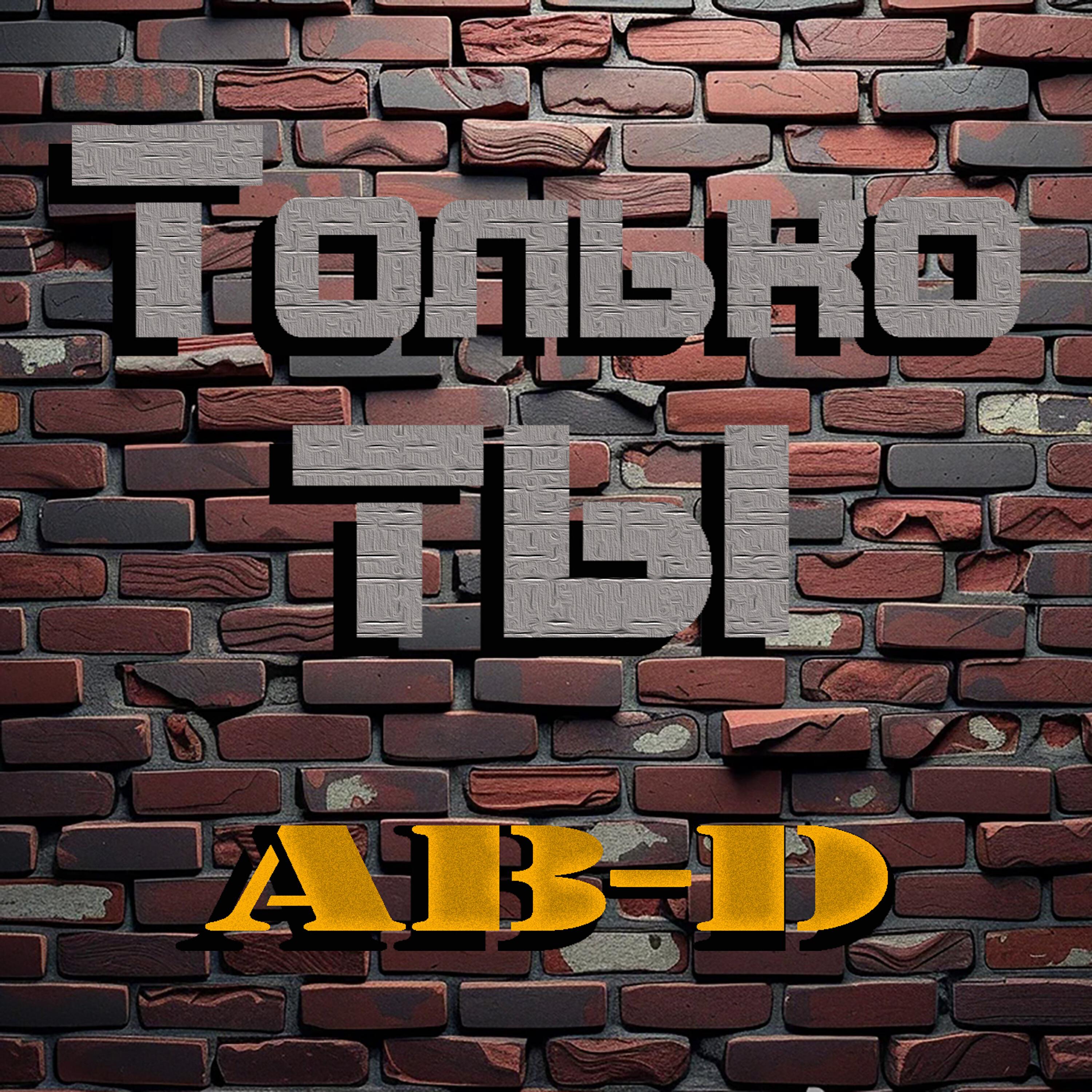 Релиз Только-ТЫ