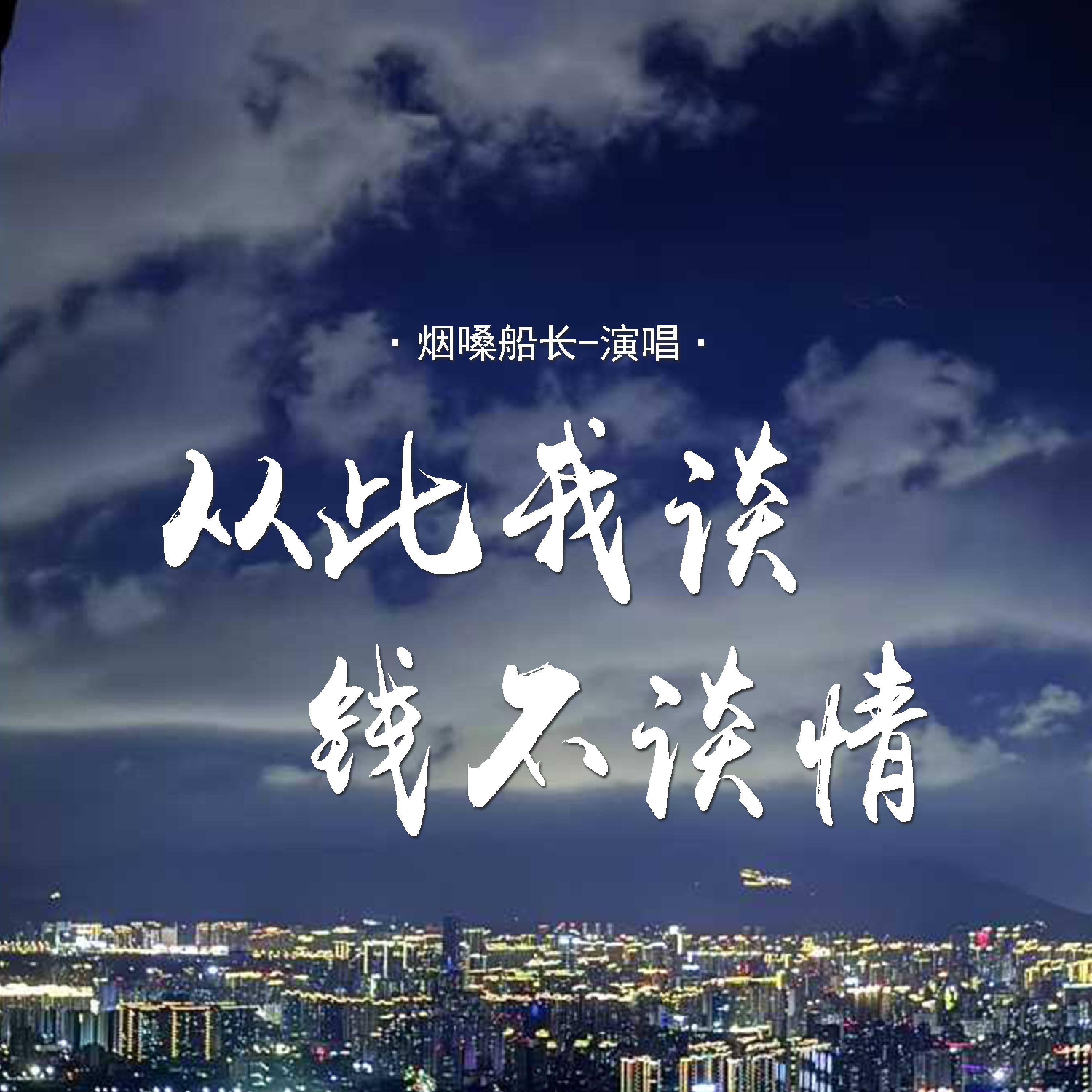 Релиз 从此我谈钱不谈情