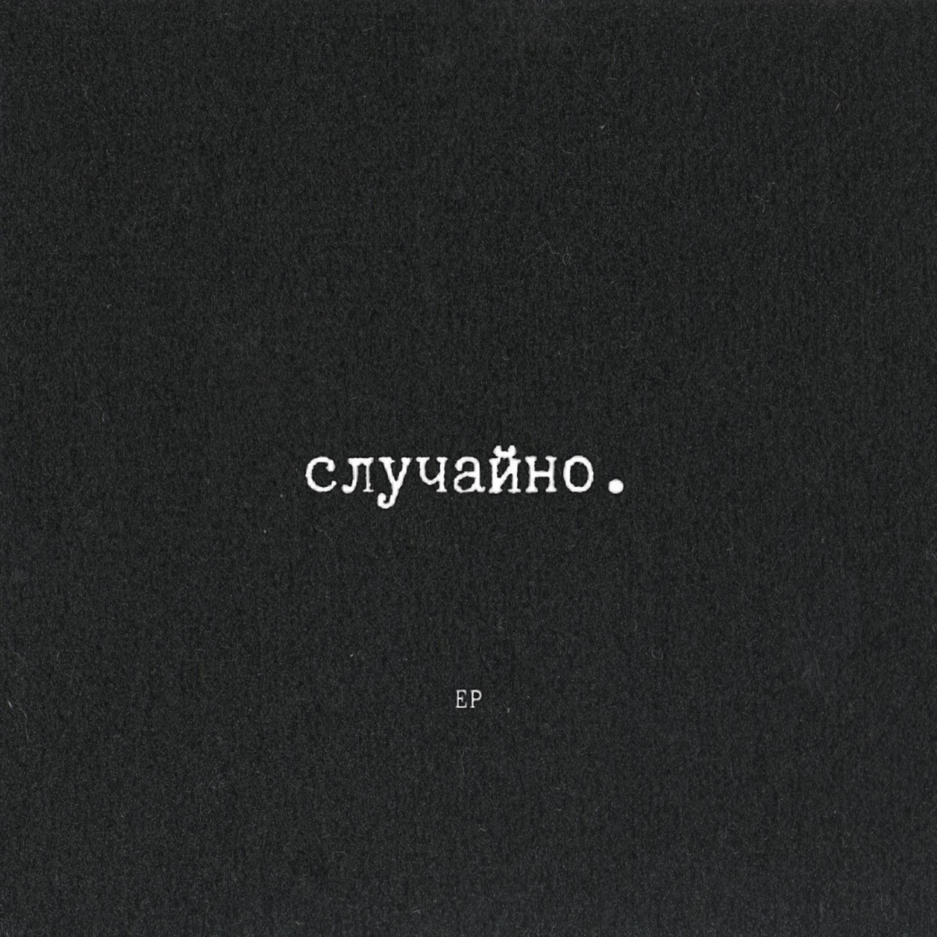 Релиз EP