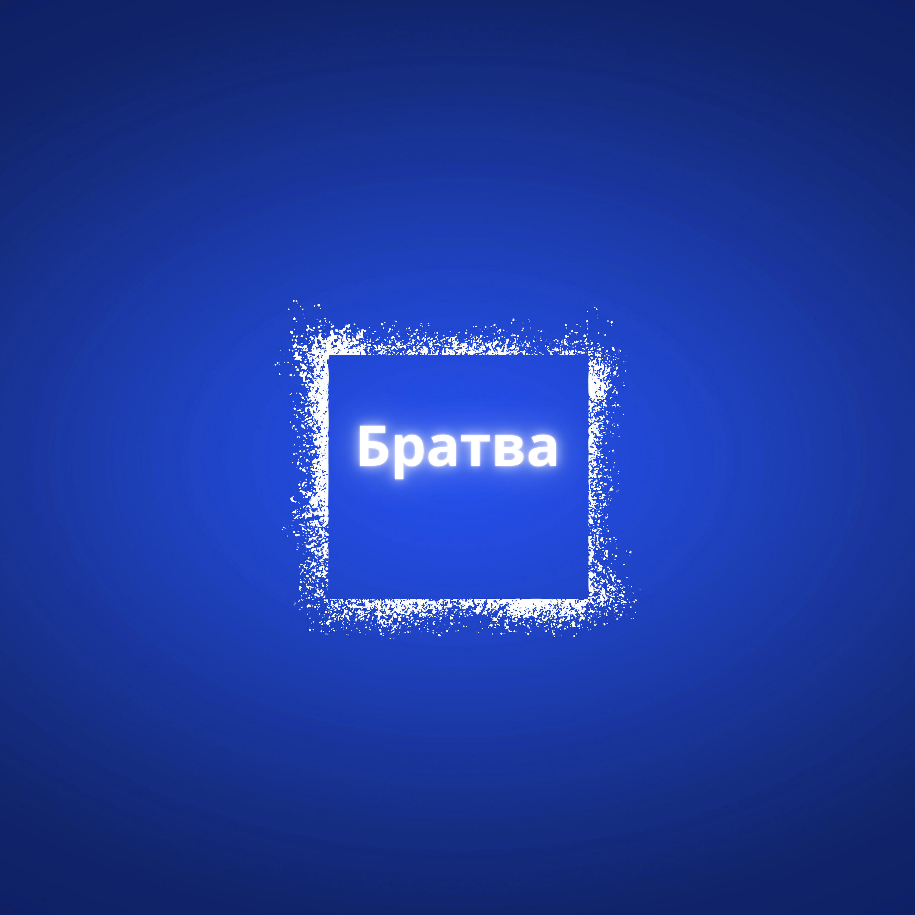 Постер альбома Братва
