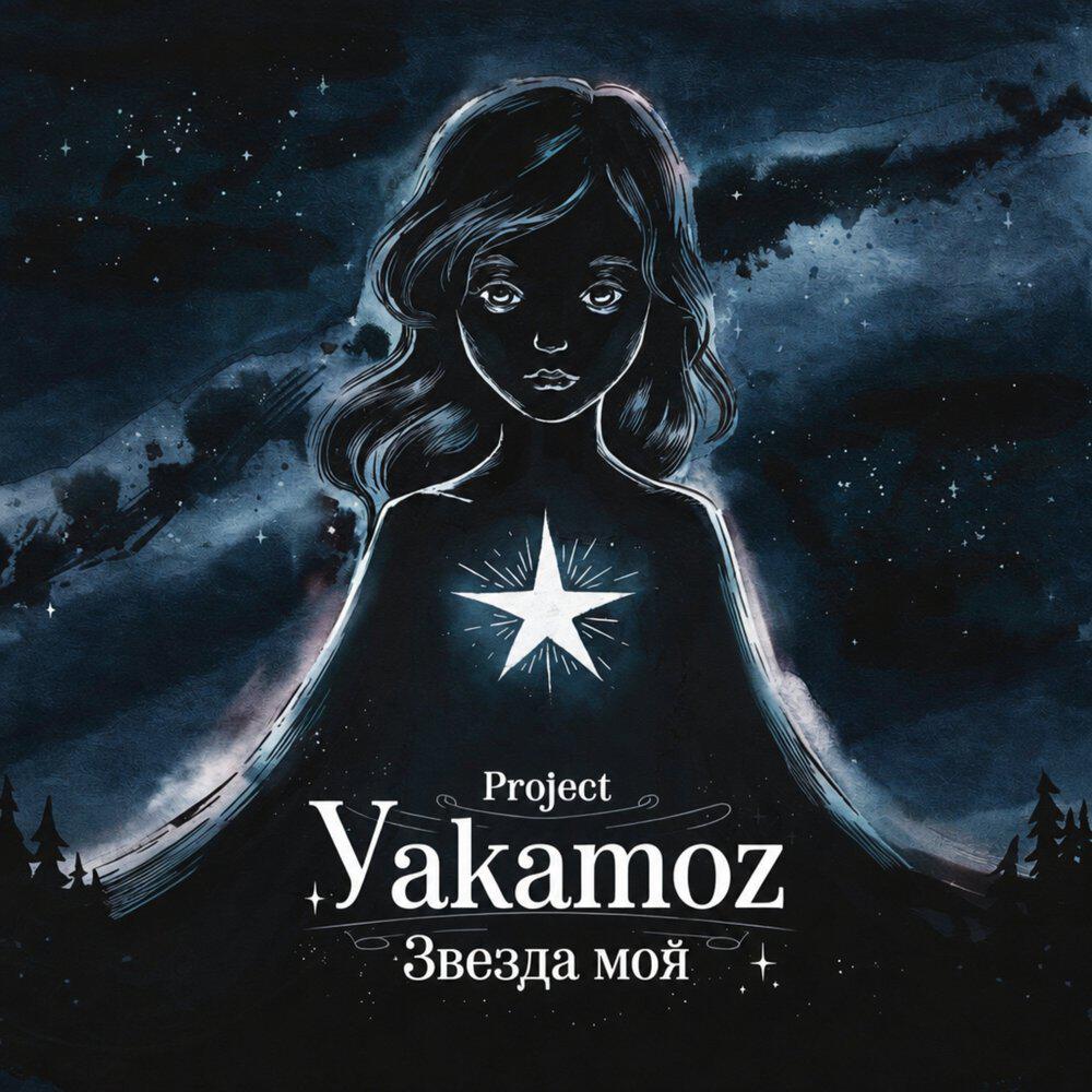 Релиз Звезда моя