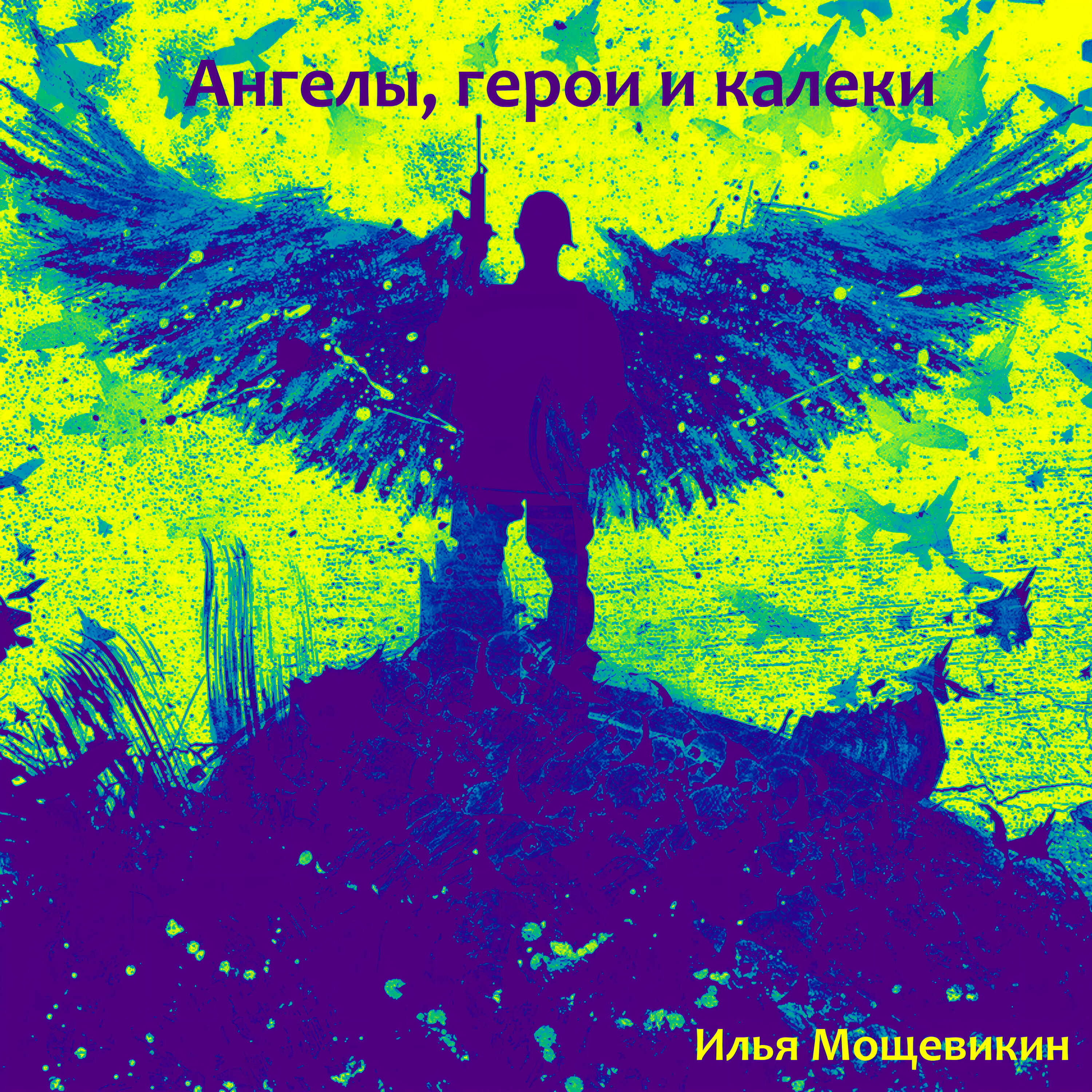 Релиз Ангелы, герои и калеки