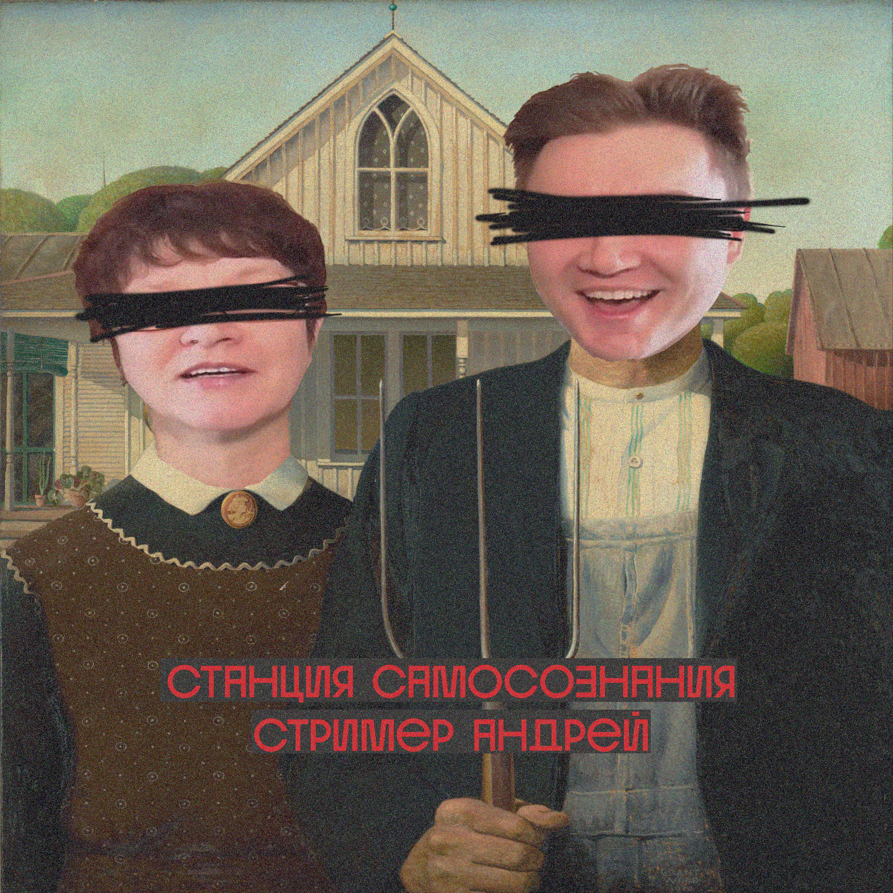 Релиз Стример Андрей