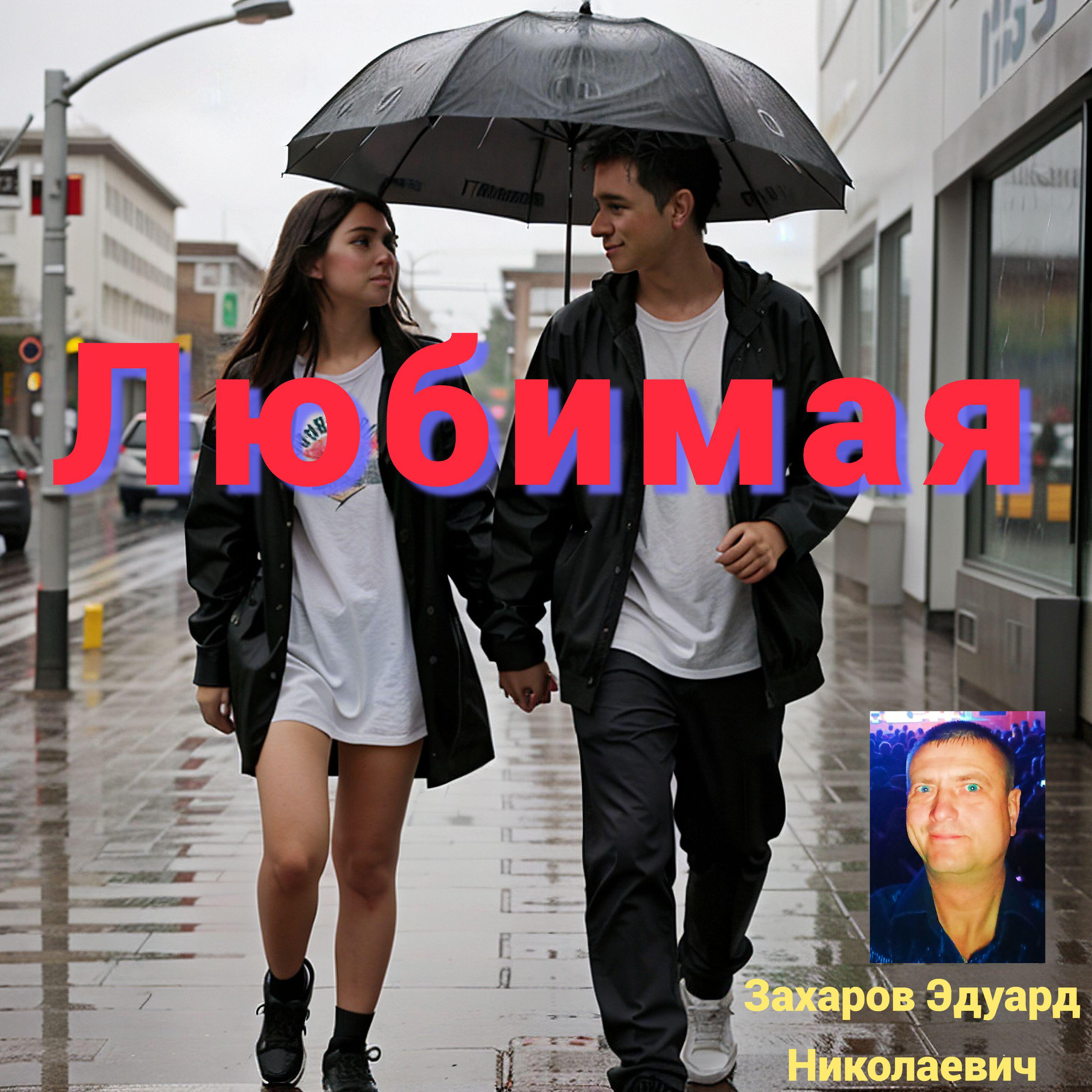 Постер альбома Любимая