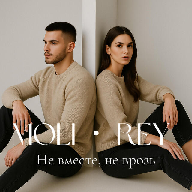 Релиз Не вместе, не врозь