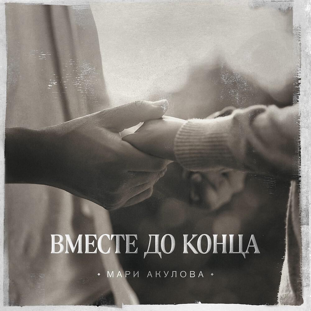 Релиз Вместе до конца