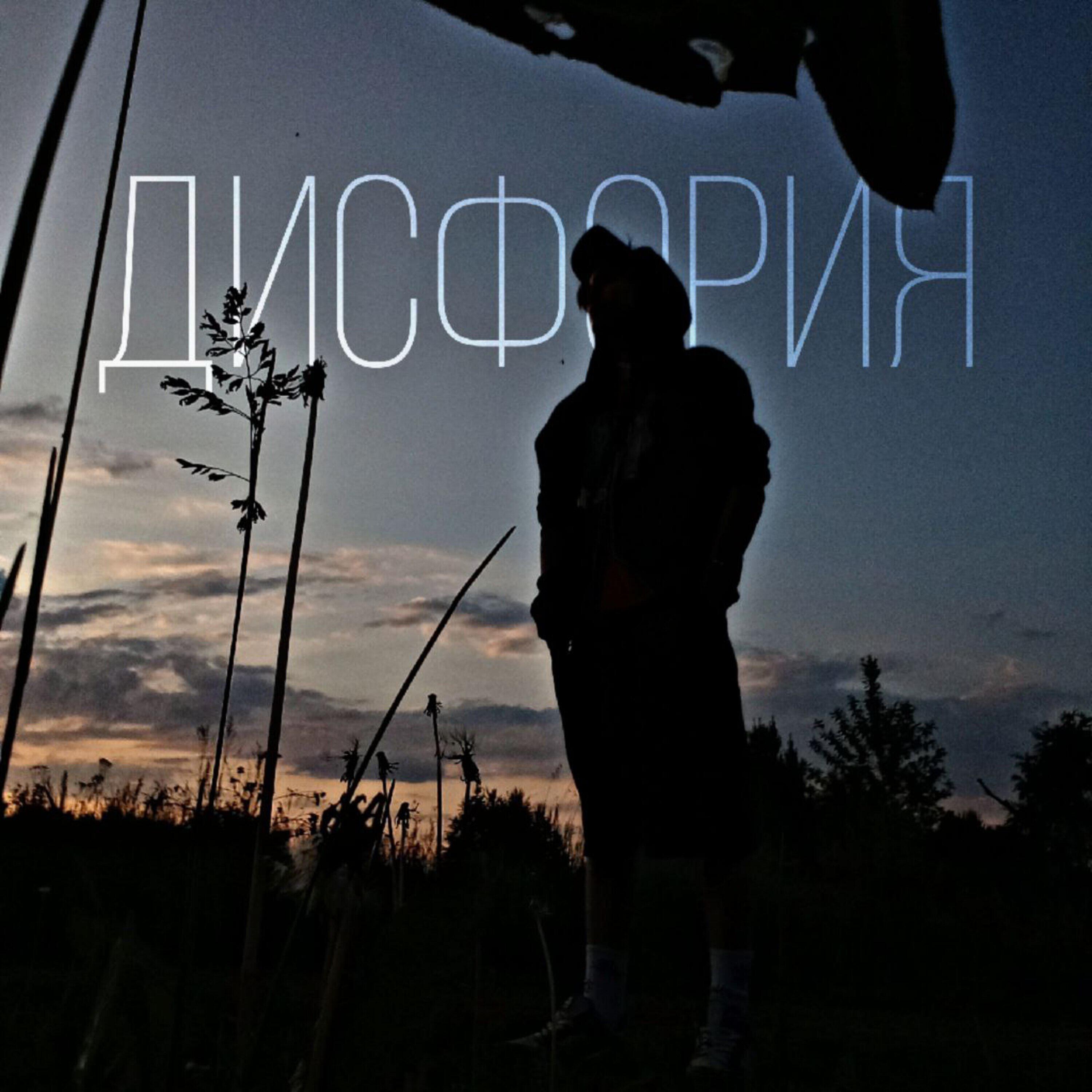 Релиз Дисфория