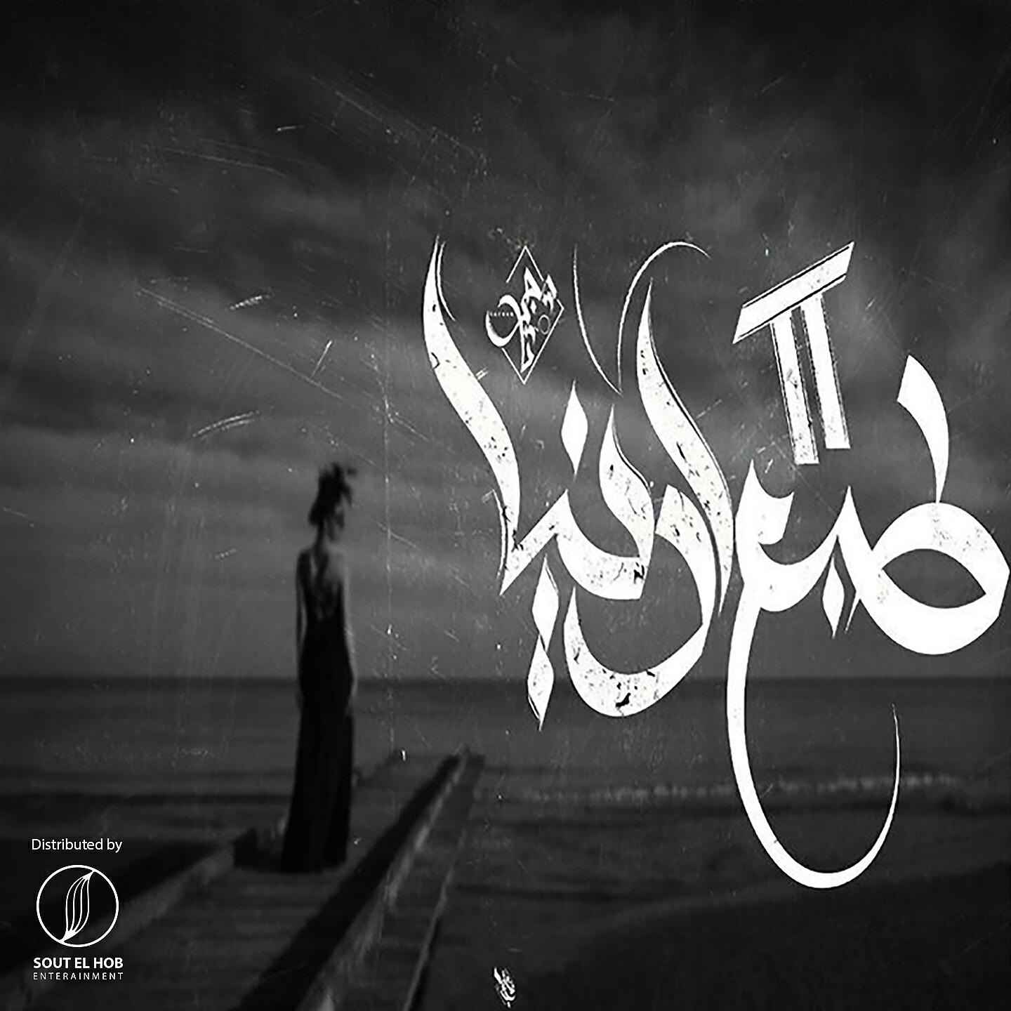 Релиз Tabe Aldunya, Pt. 2