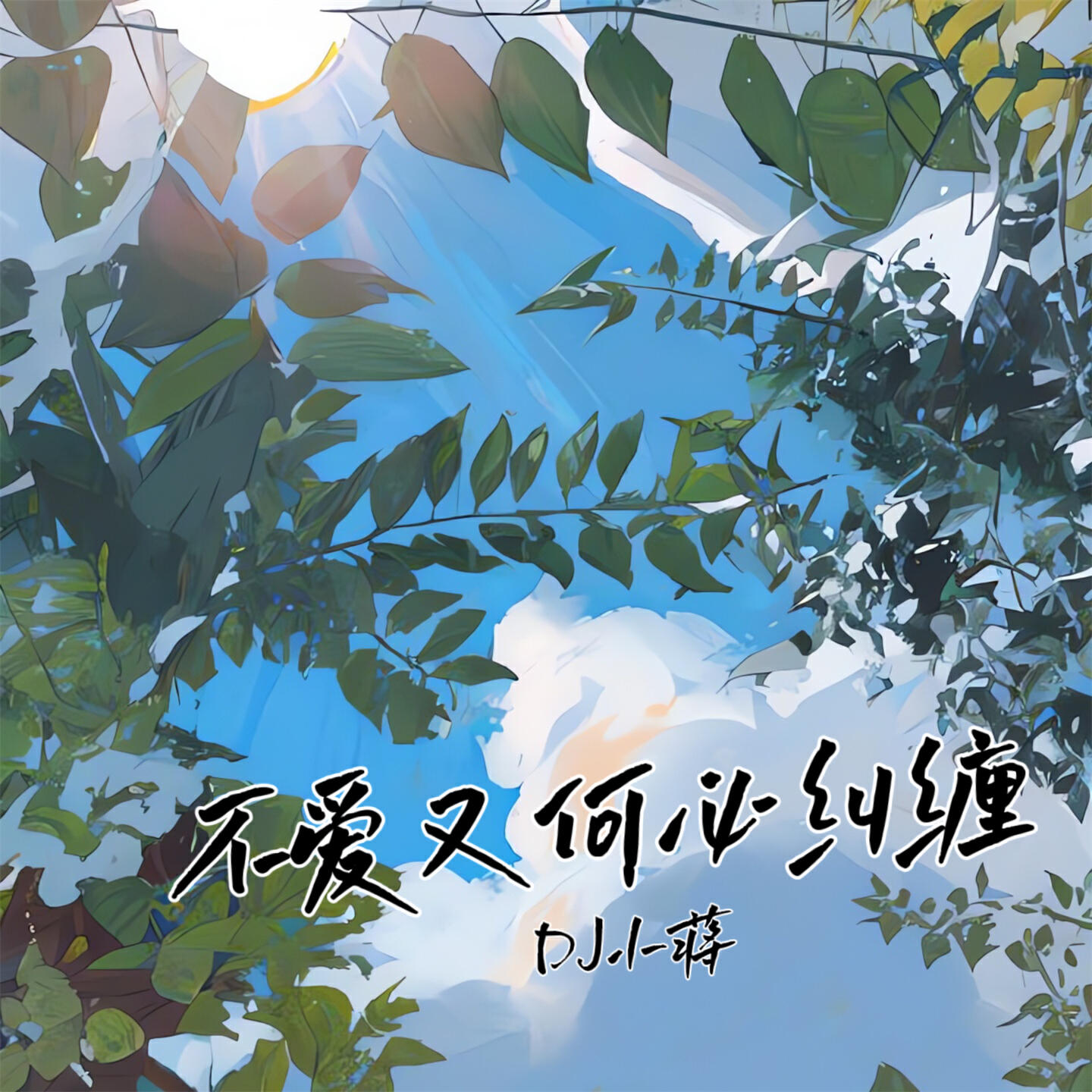 Релиз 不爱又何必纠缠