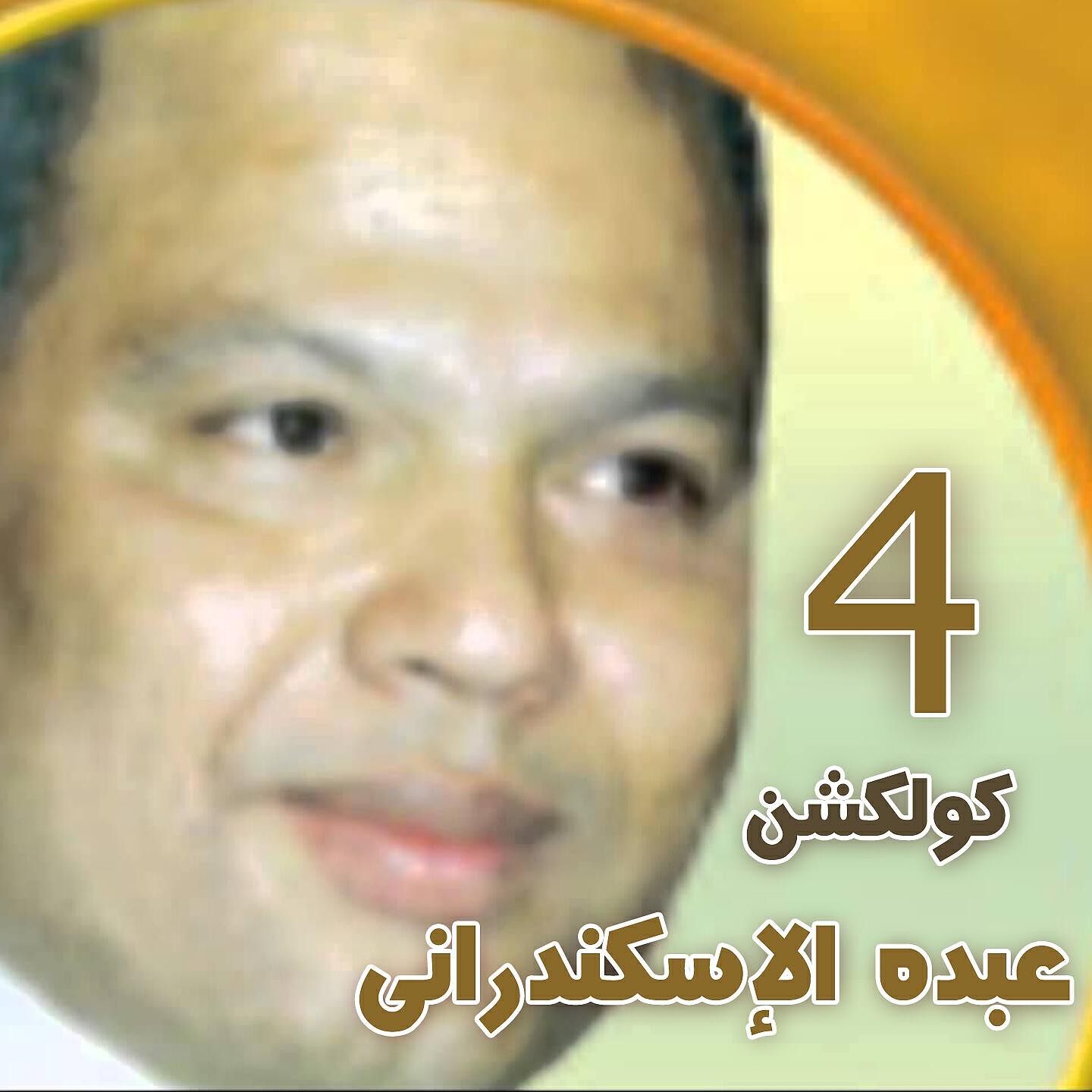 Релиз Abdo Eleskandarany Collection, Vol. 4