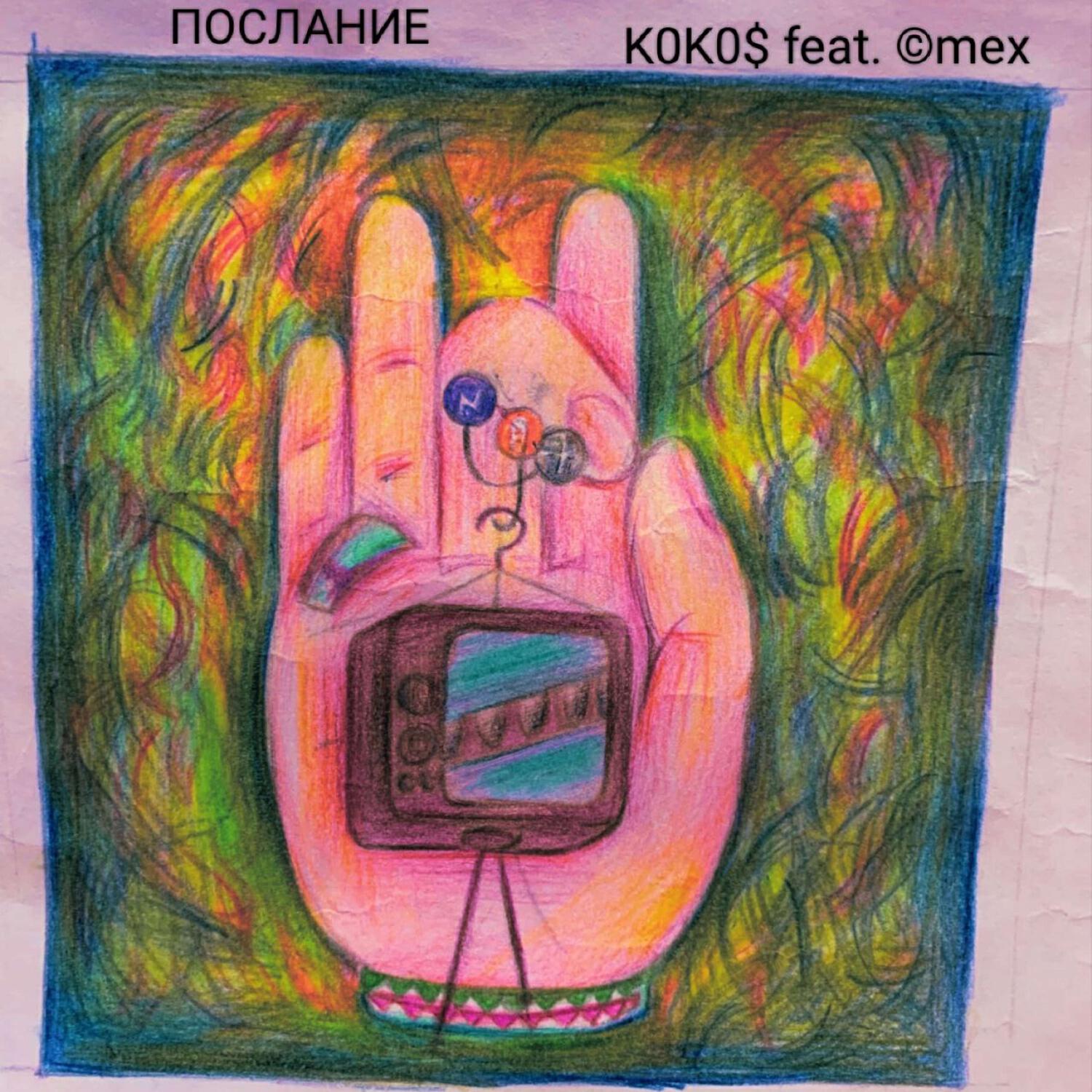 Релиз Послание