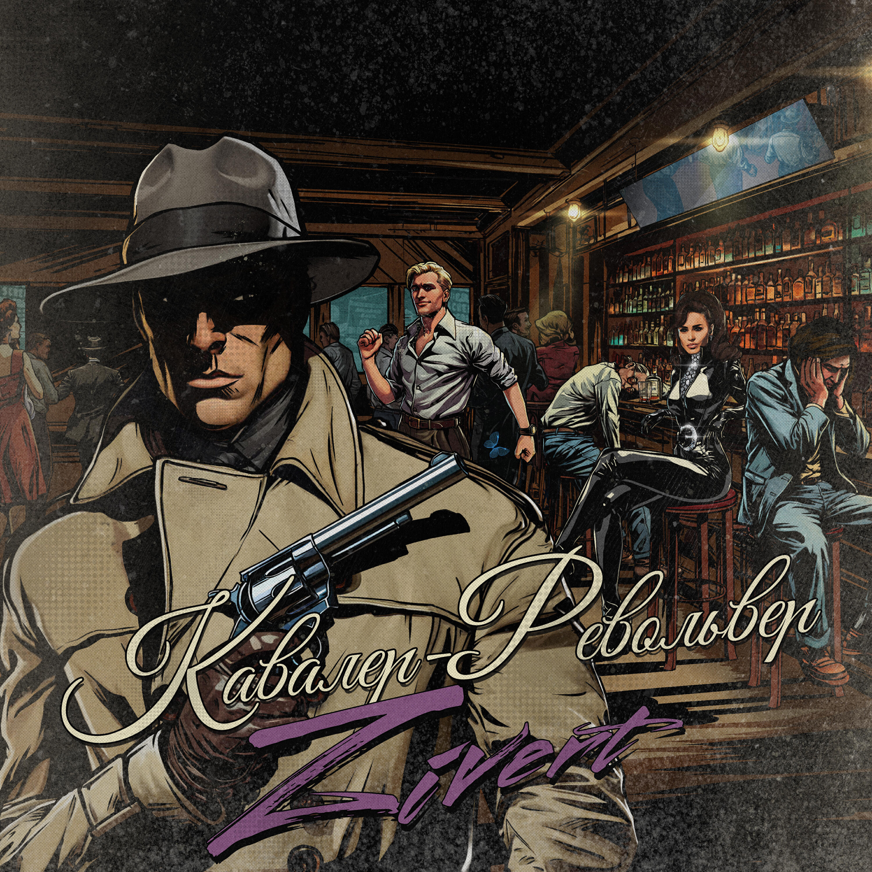Релиз Кавалер-Револьвер