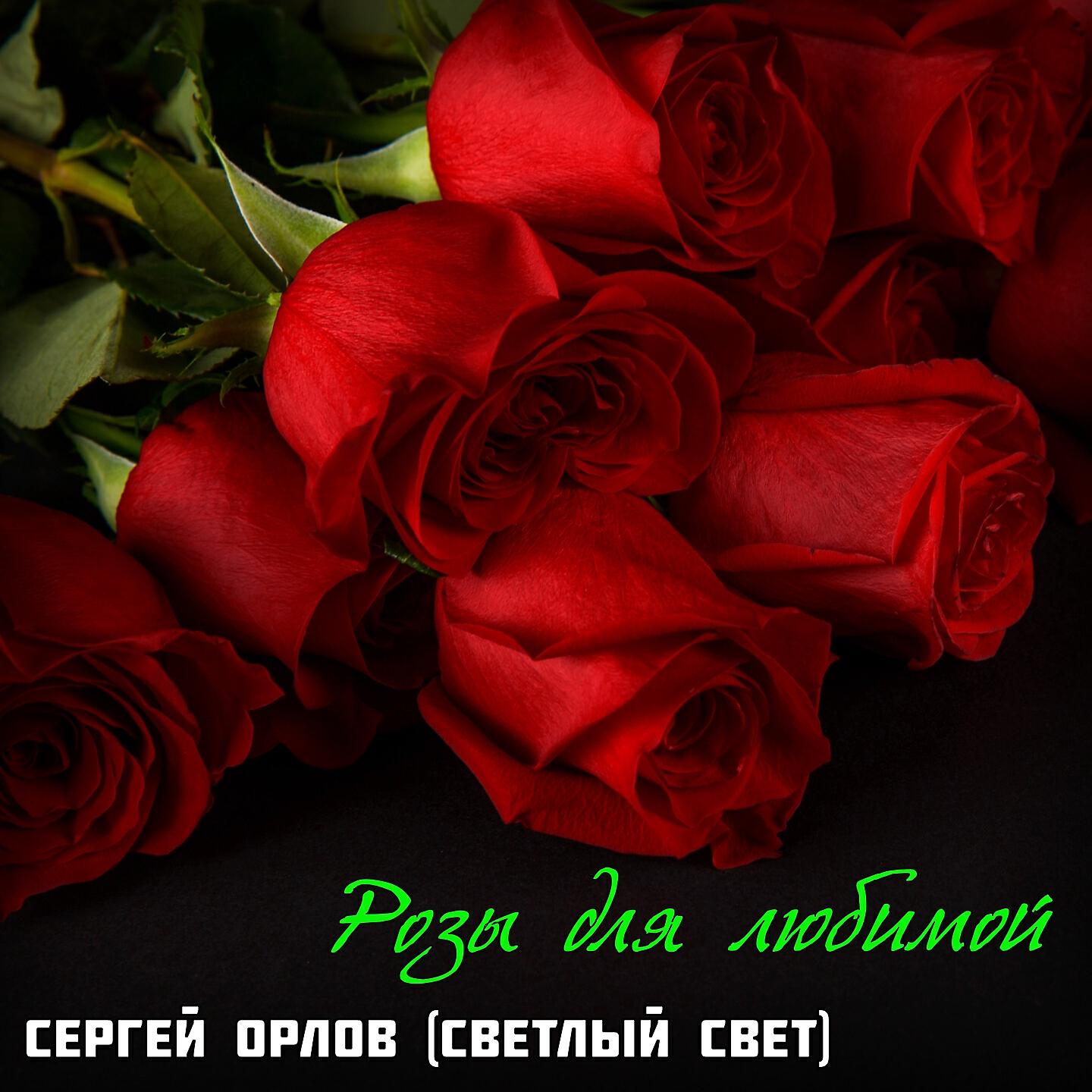 Релиз Розы для любимой
