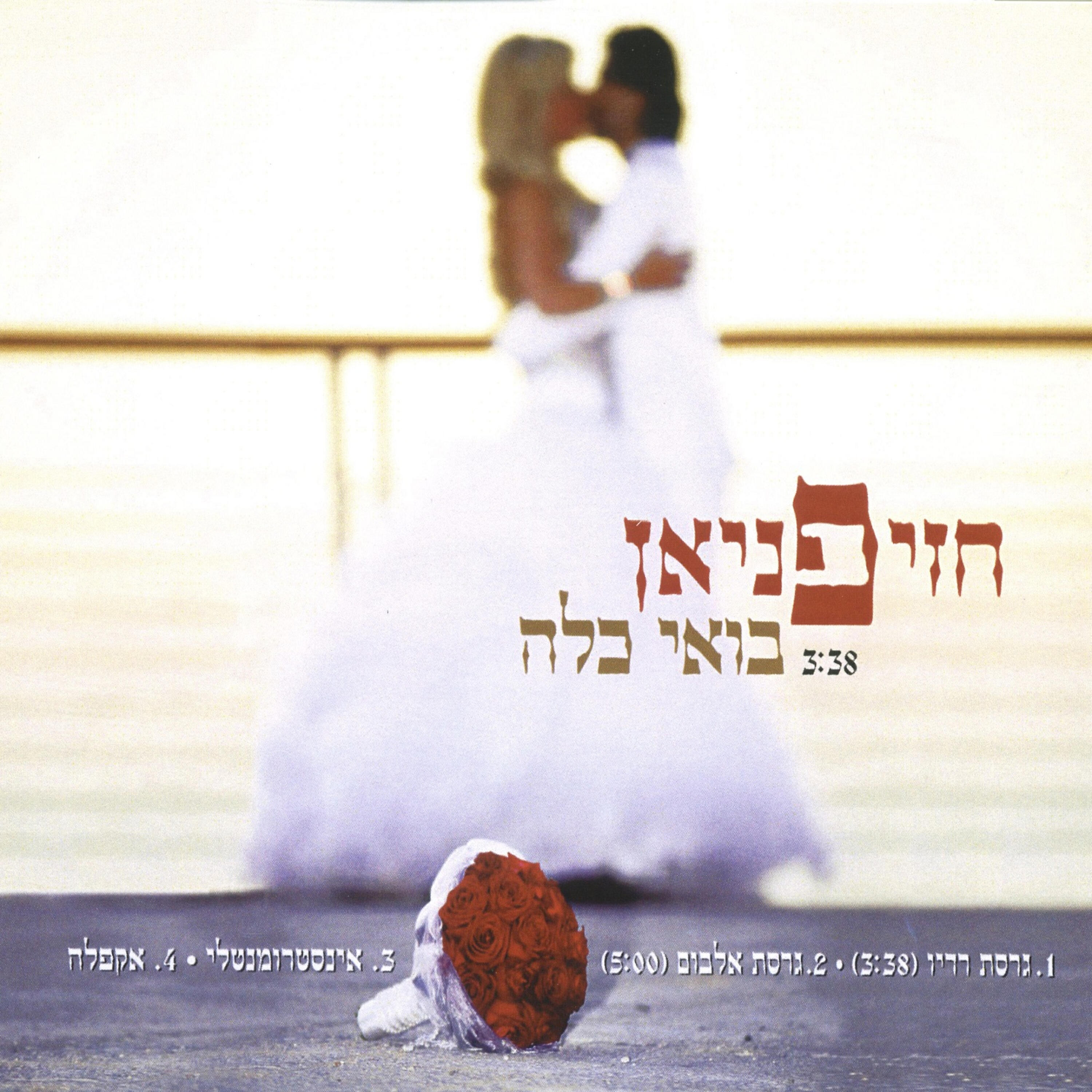 Релиз בואי כלה