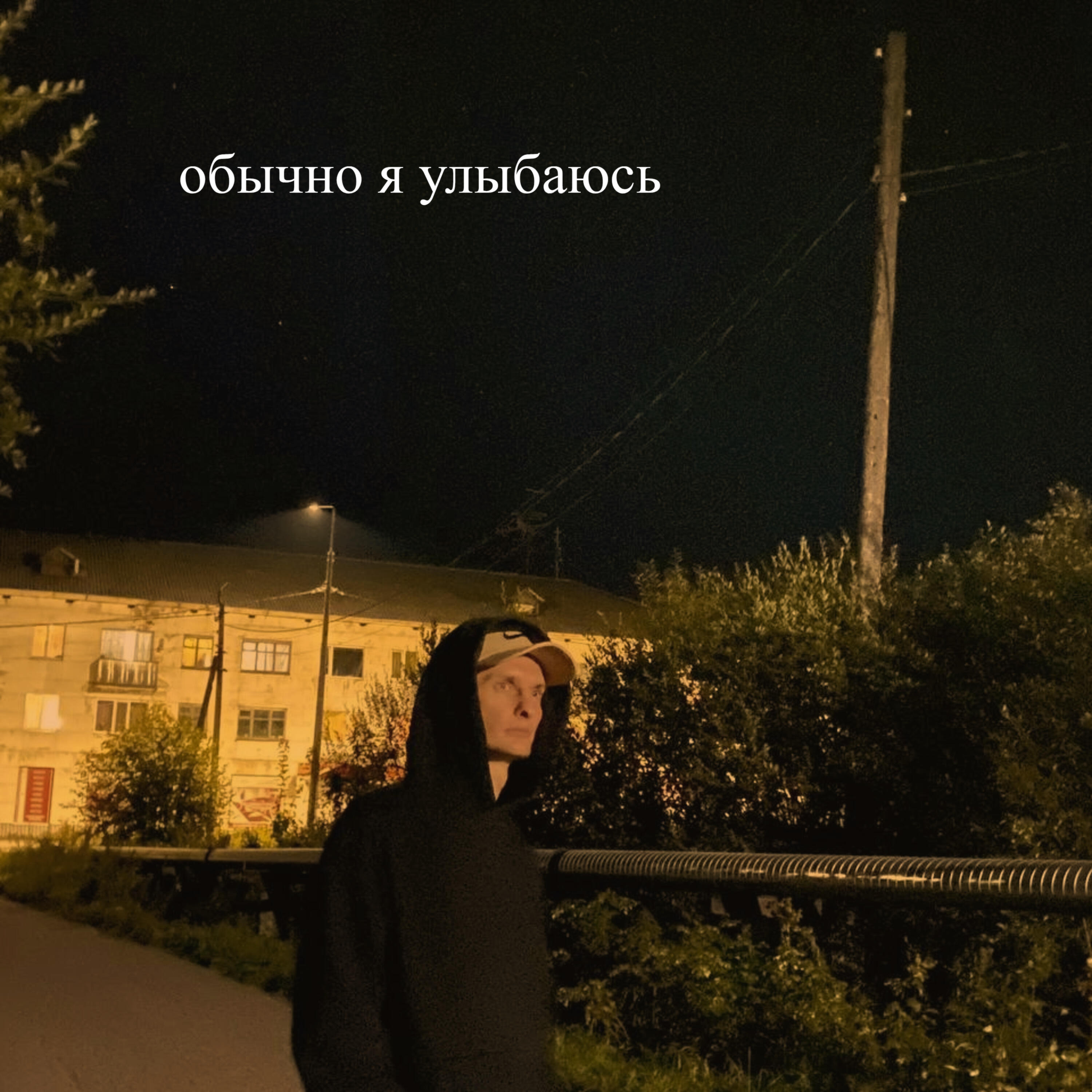 Релиз Обычно я улыбаюсь