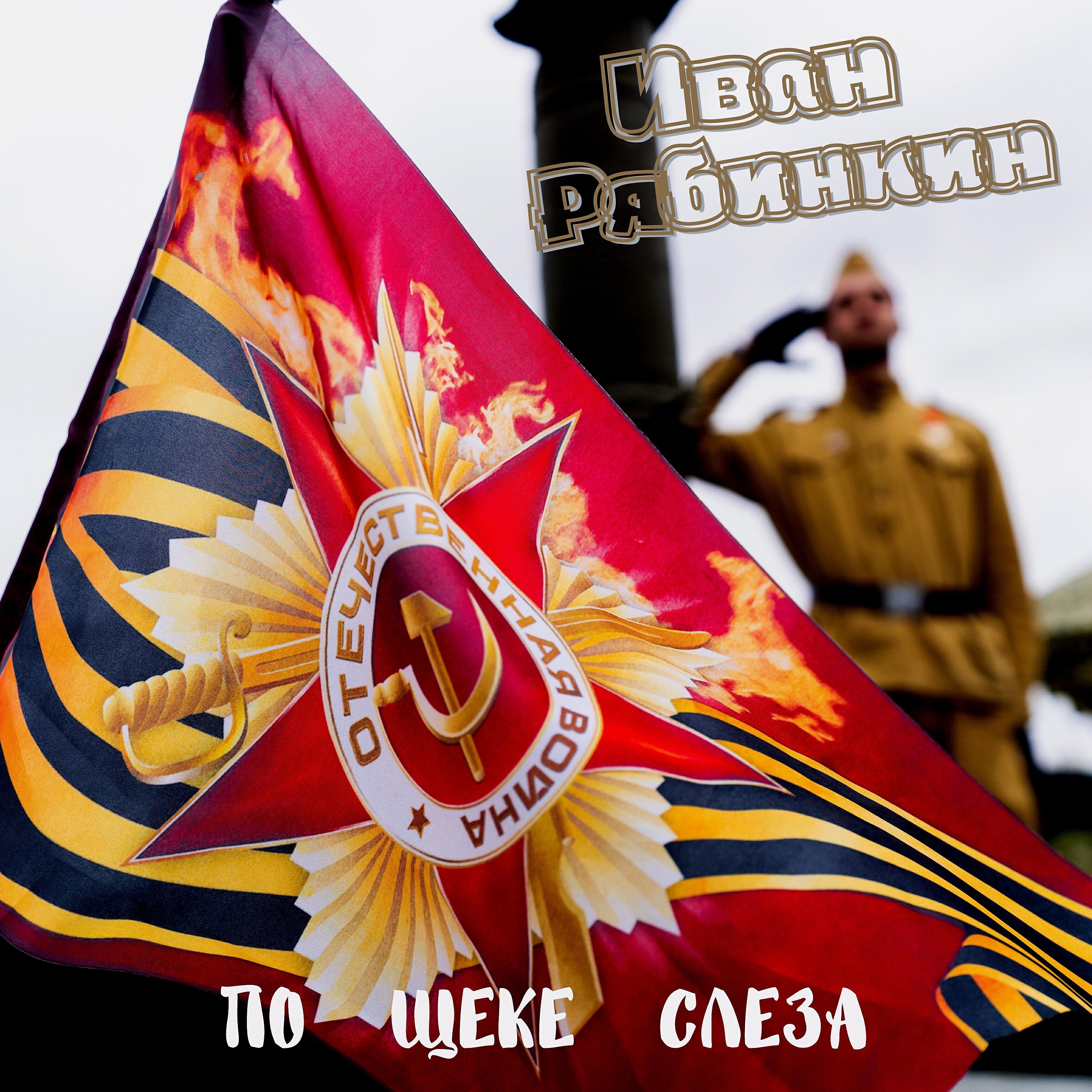Релиз По щеке слеза