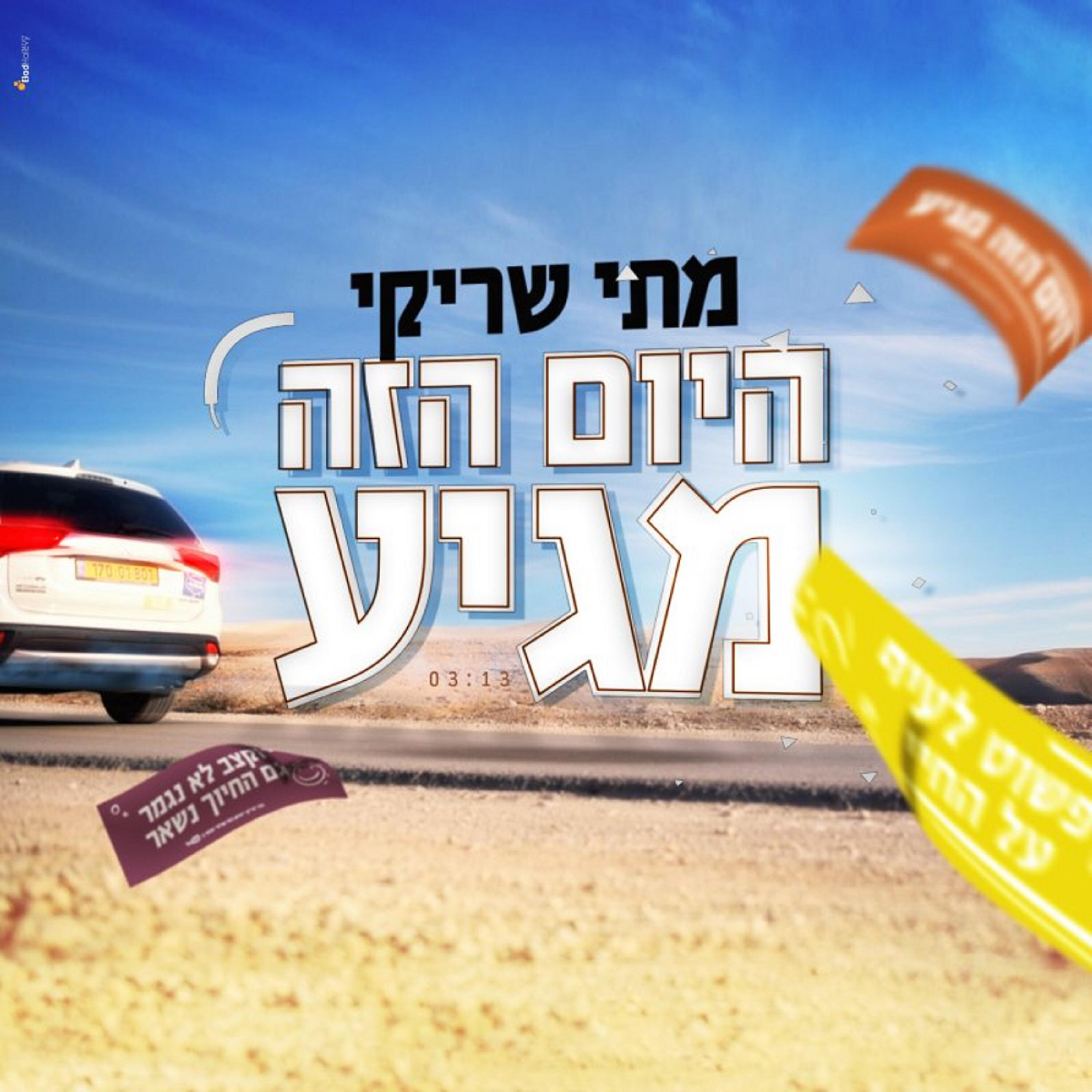 Релиз היום הזה מגיע