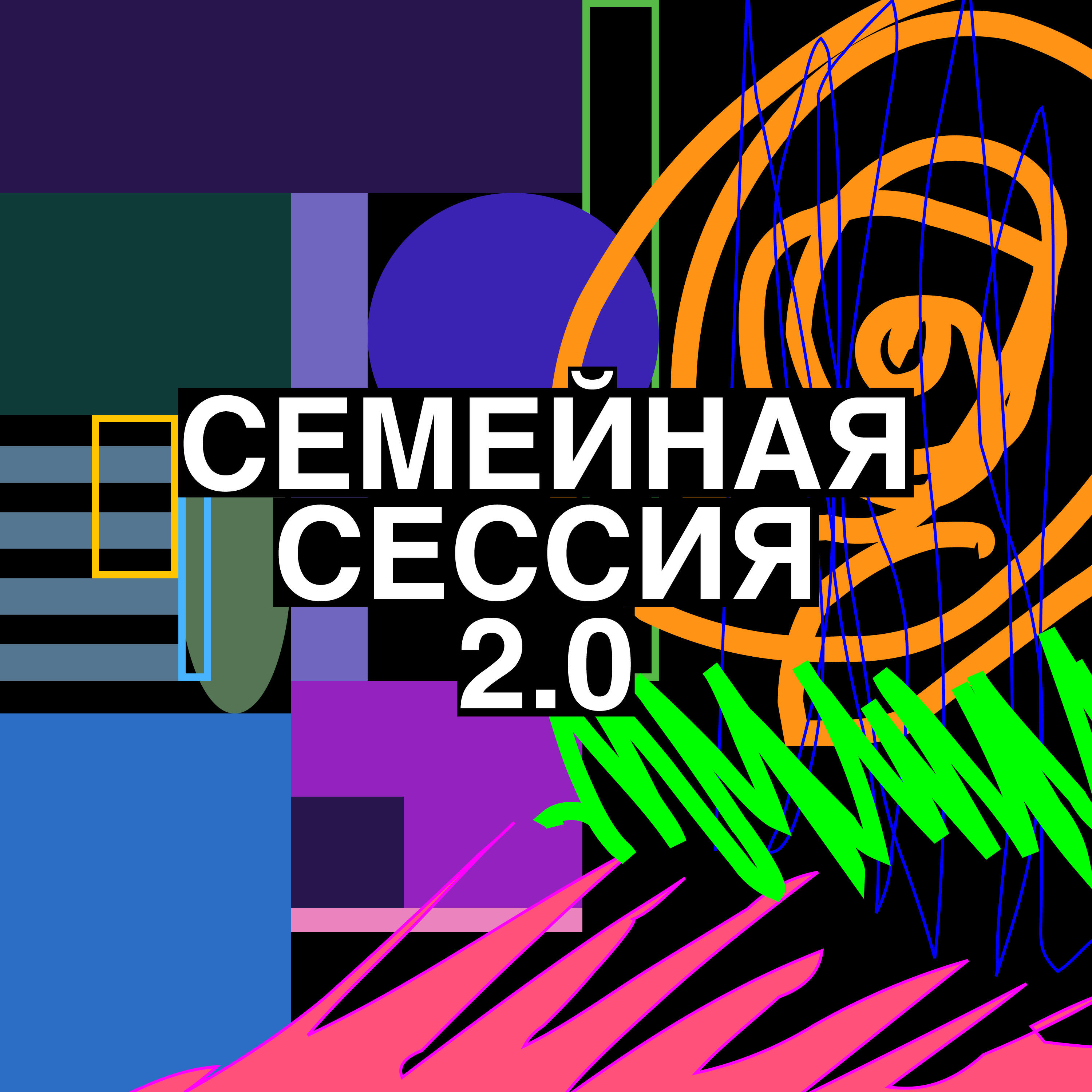 Релиз Семейная сессия 2.0