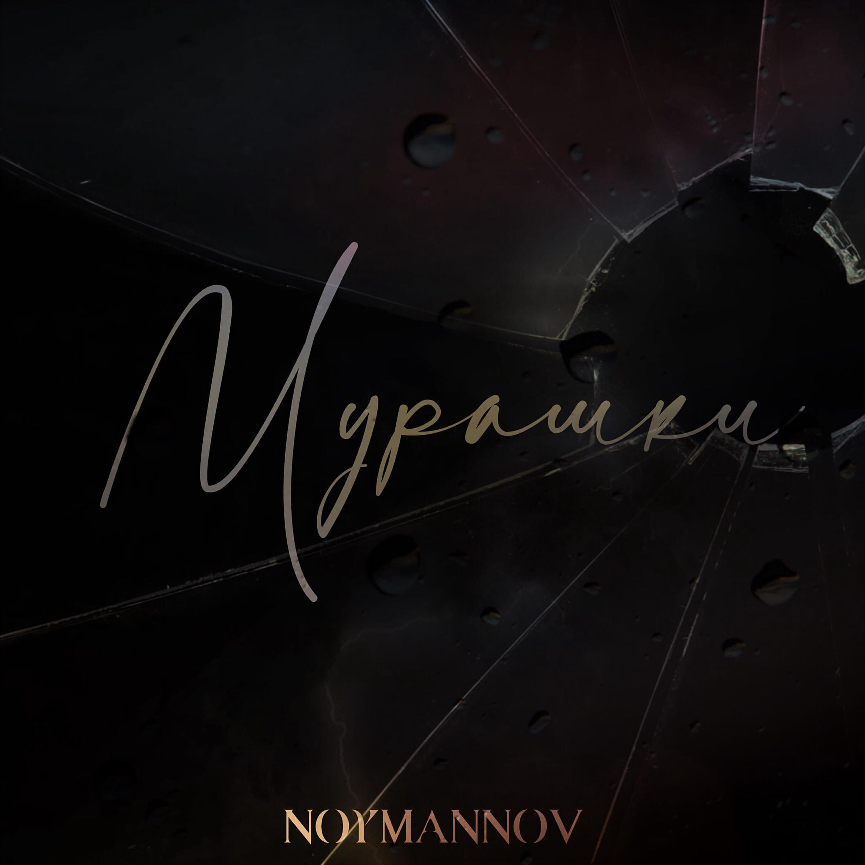 Релиз Мурашки