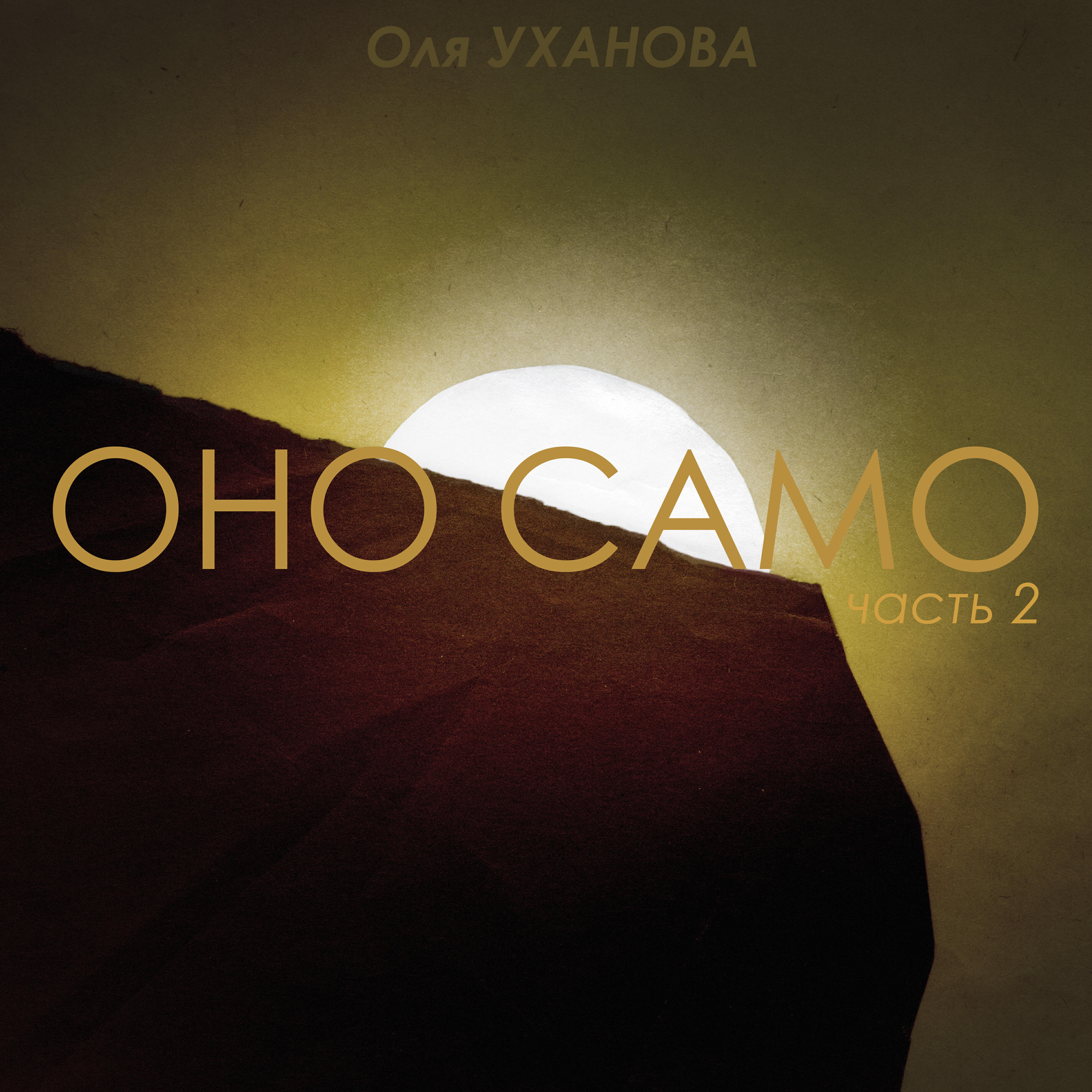 Релиз Оно cамо (часть 2)