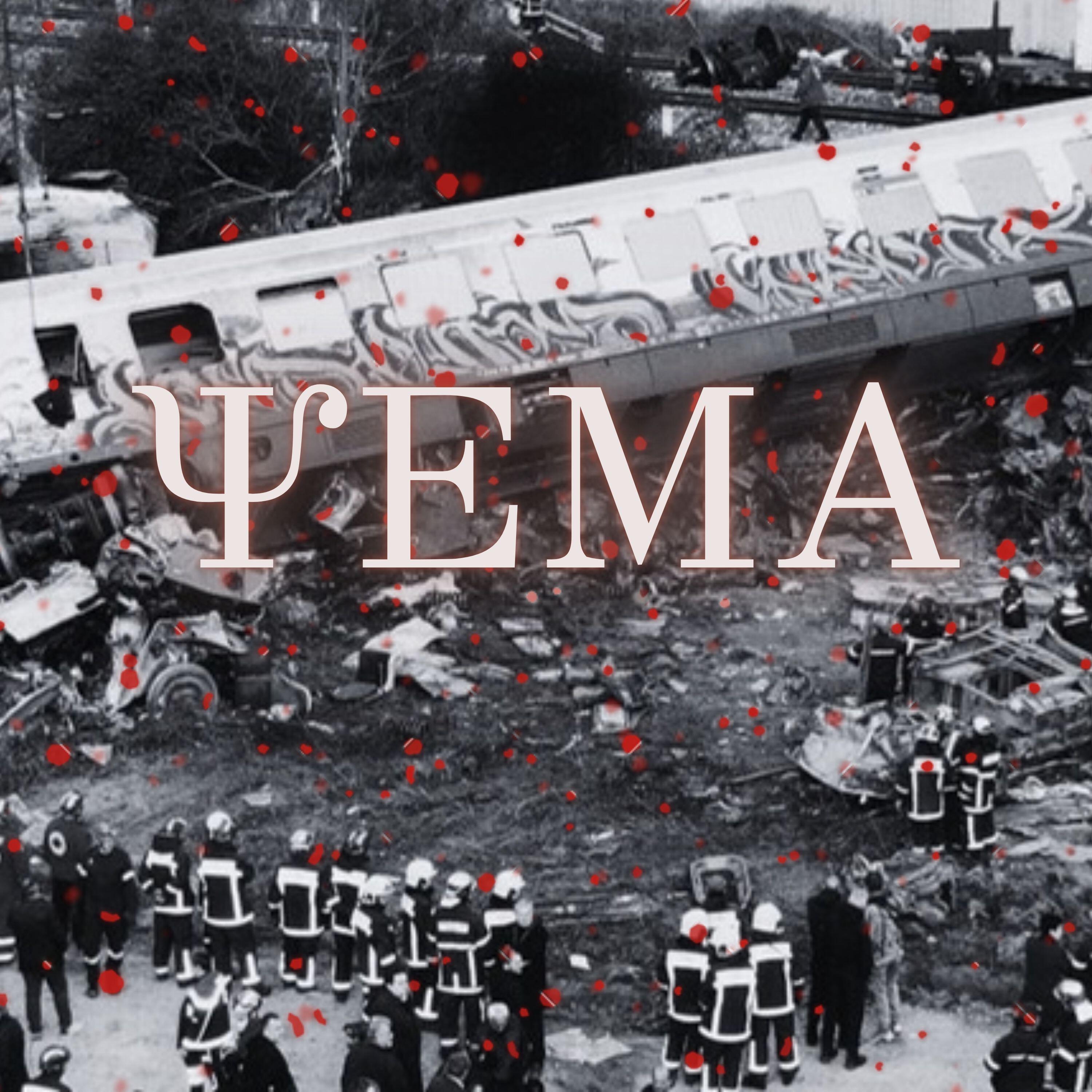 Релиз Psema