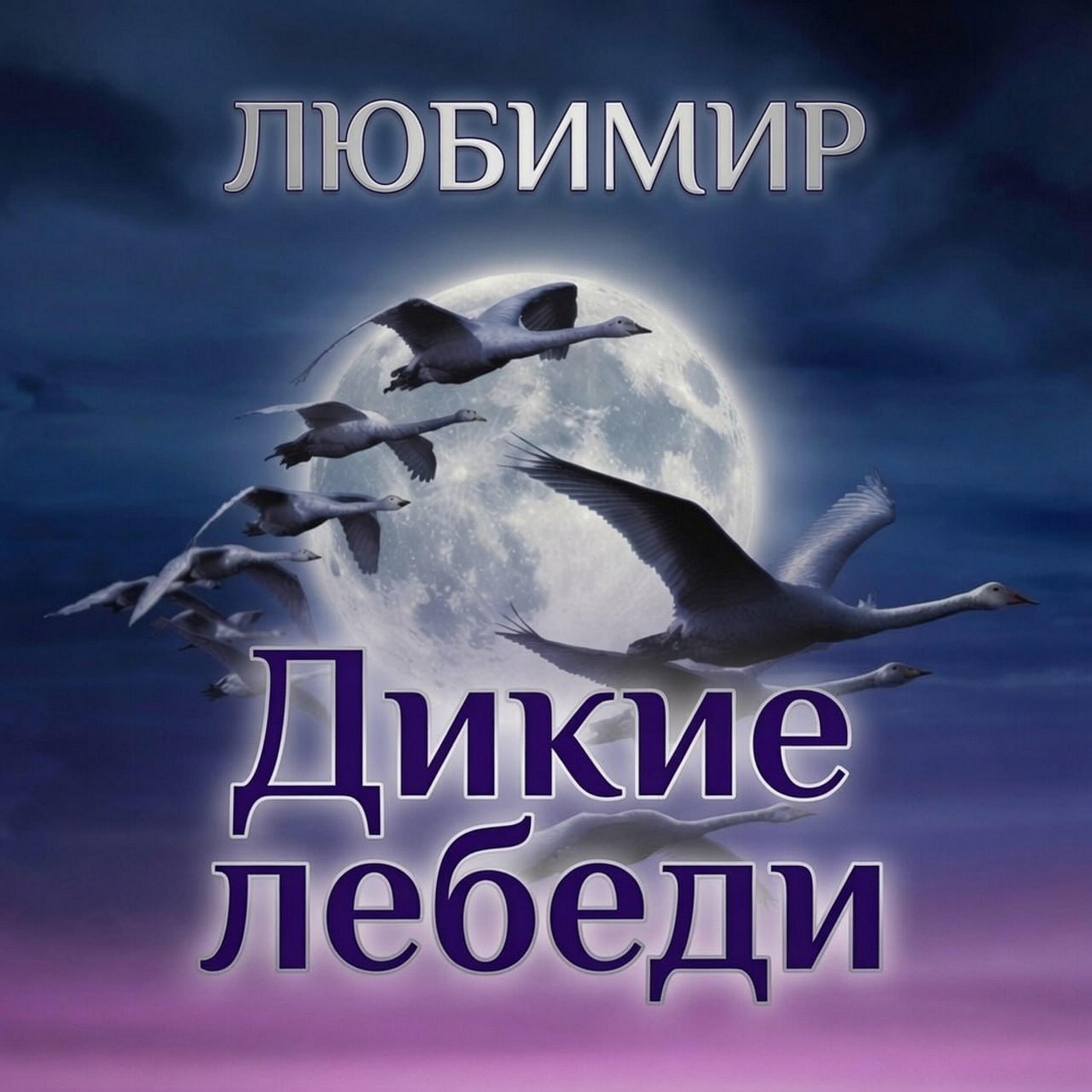 Релиз Дикие лебеди