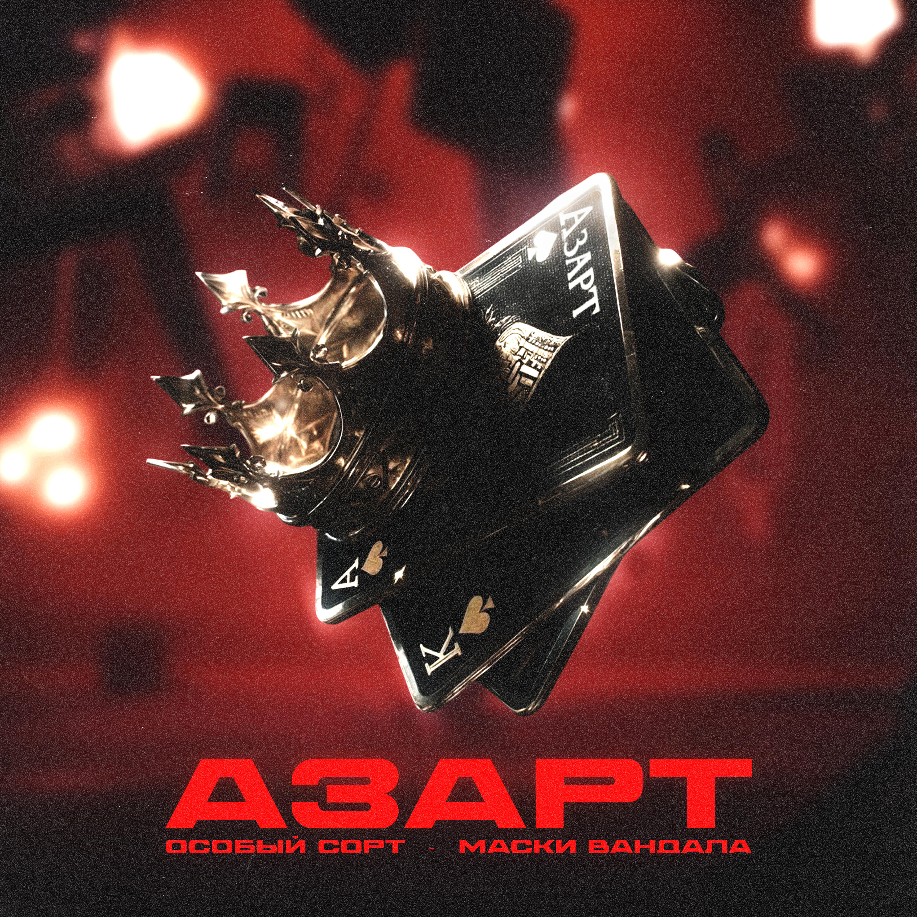 Релиз АЗАРТ