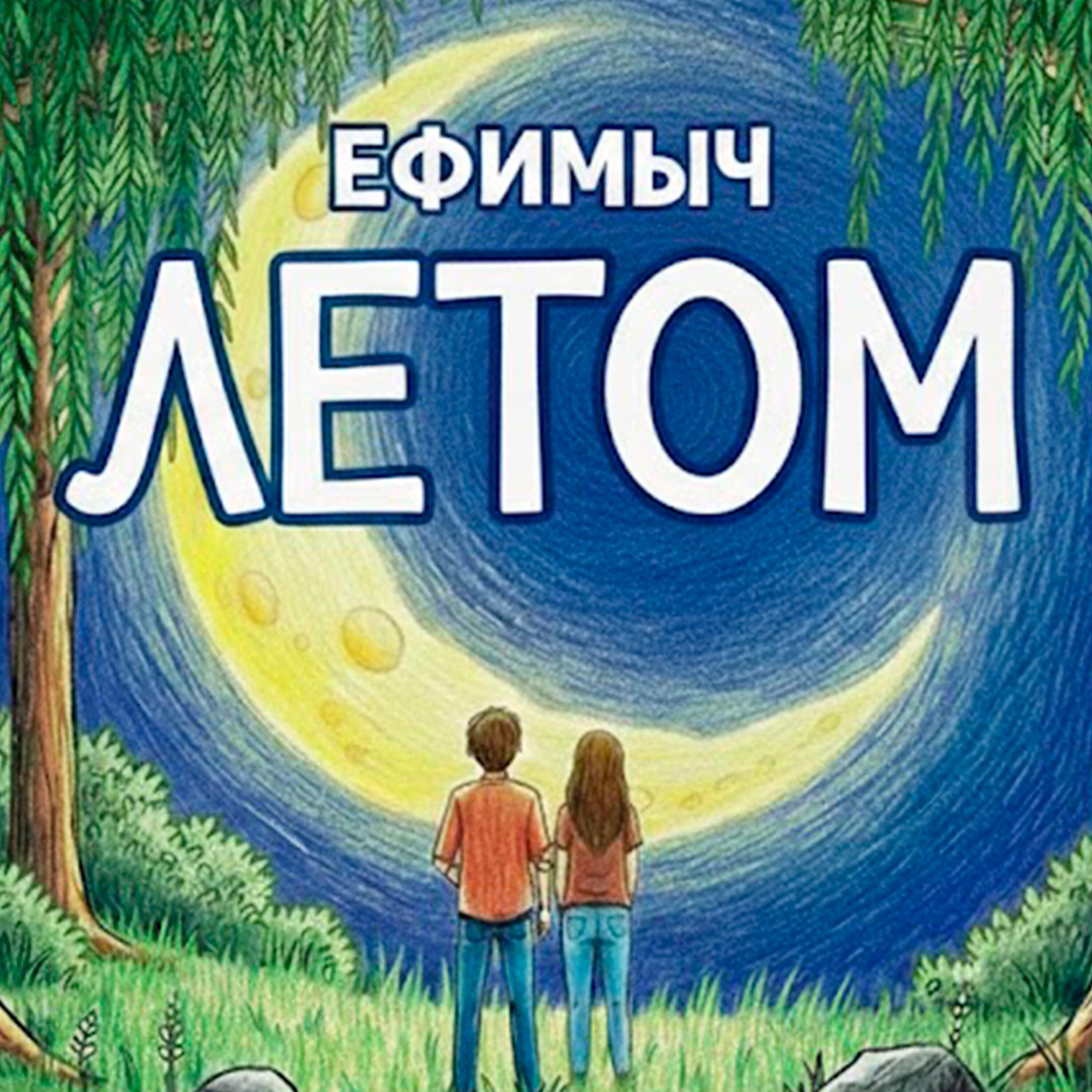 Релиз Летом