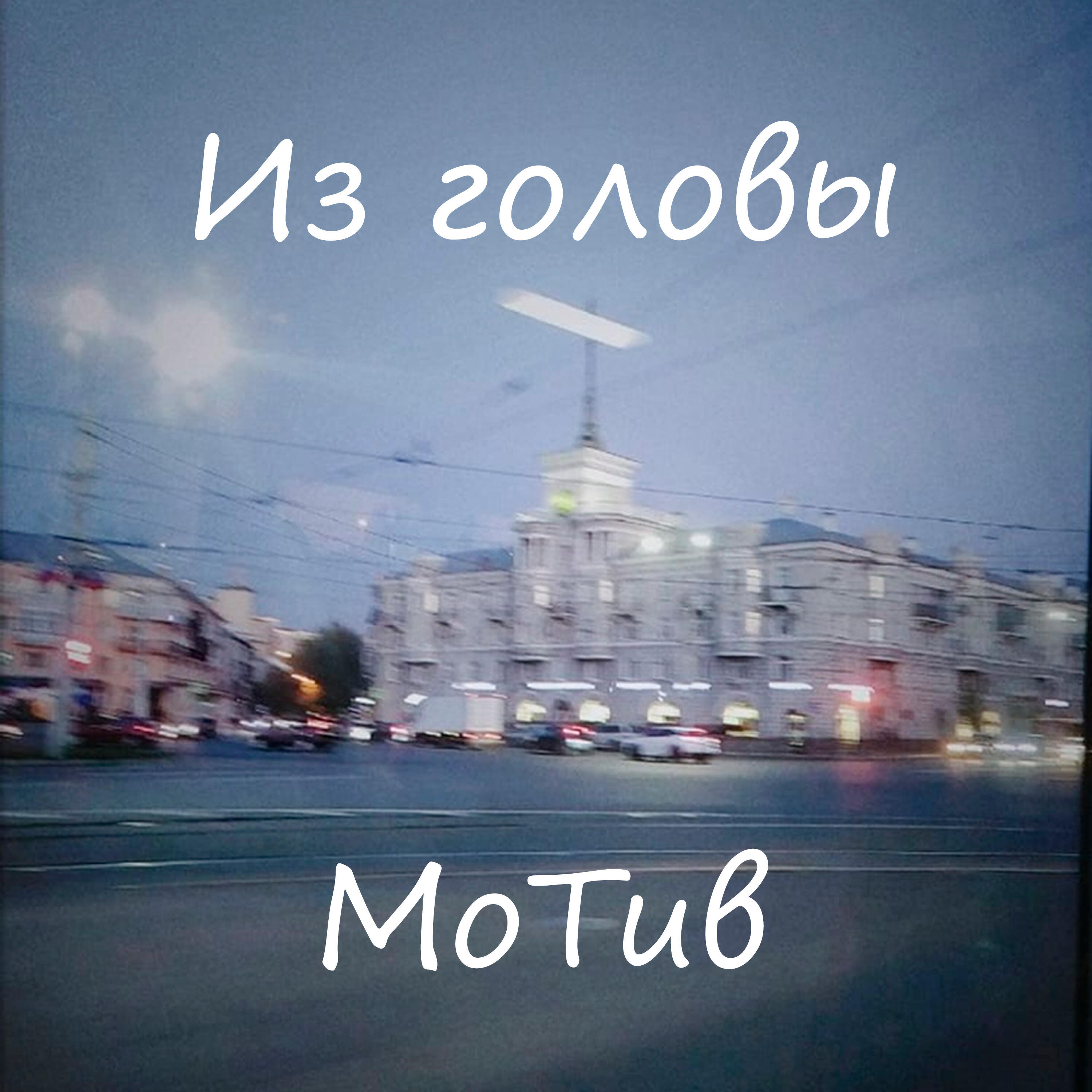 Релиз Из головы