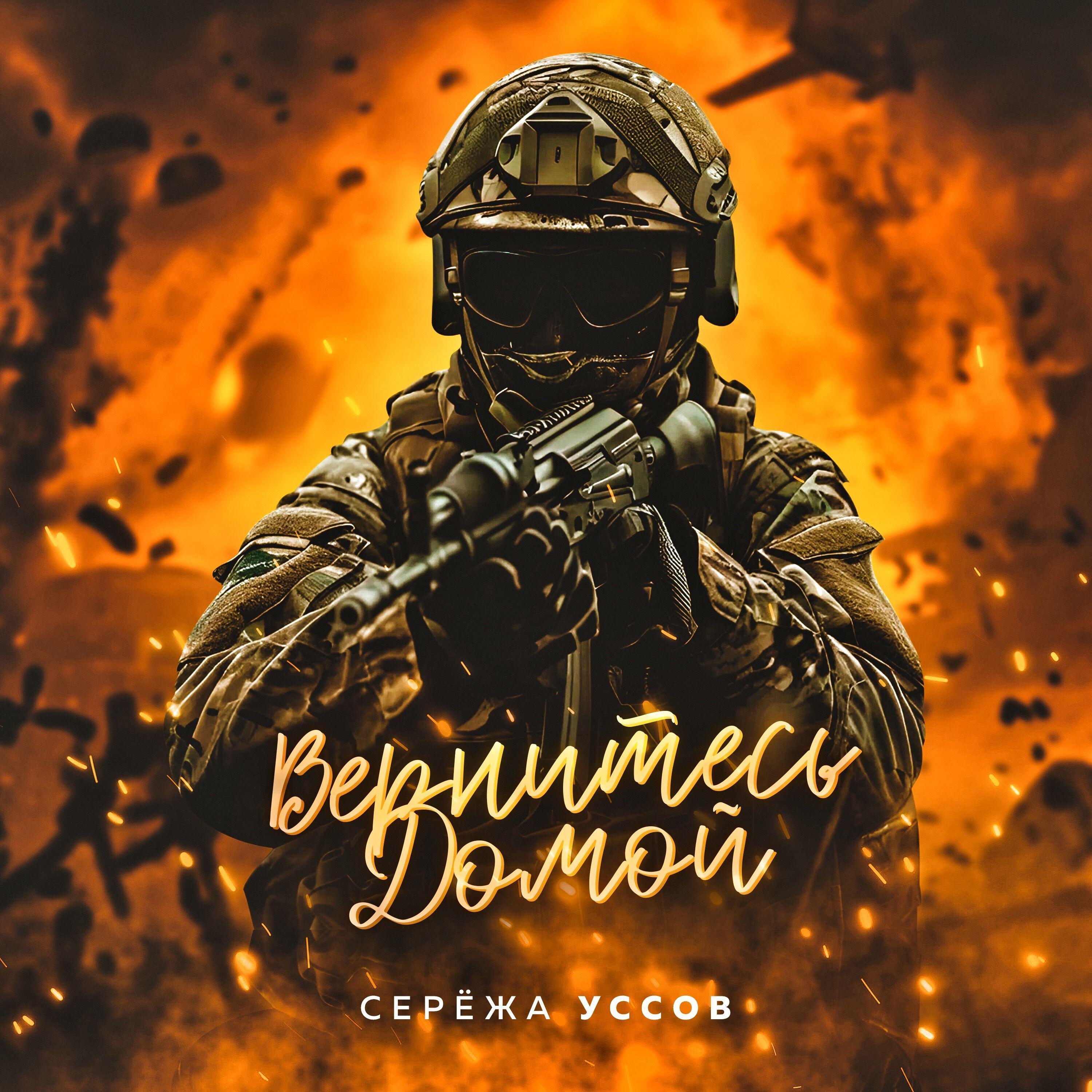 Релиз Вернитесь домой
