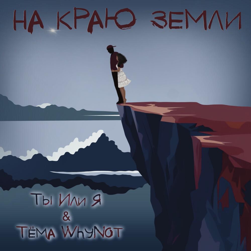 Релиз На краю земли