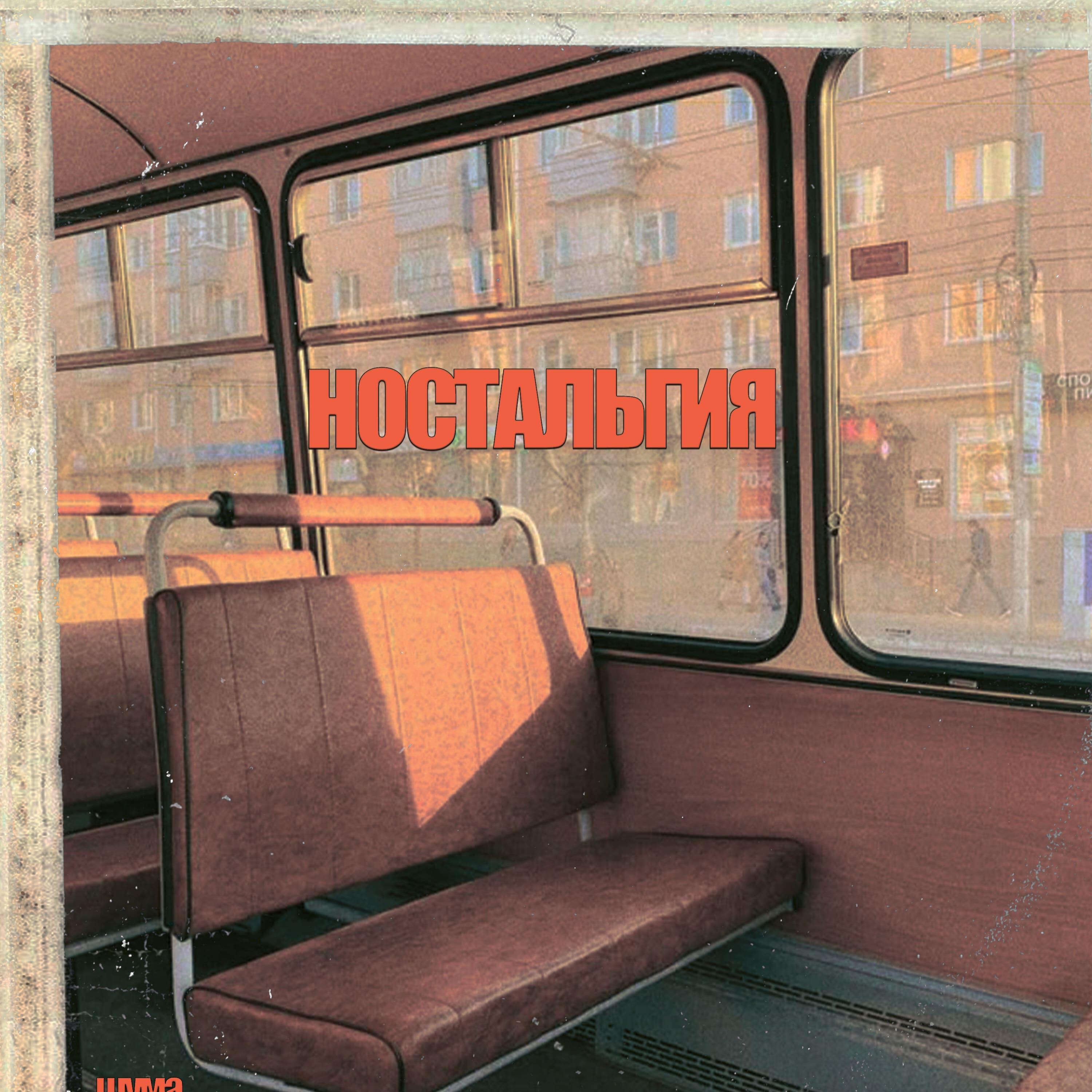 Релиз Ностальгия