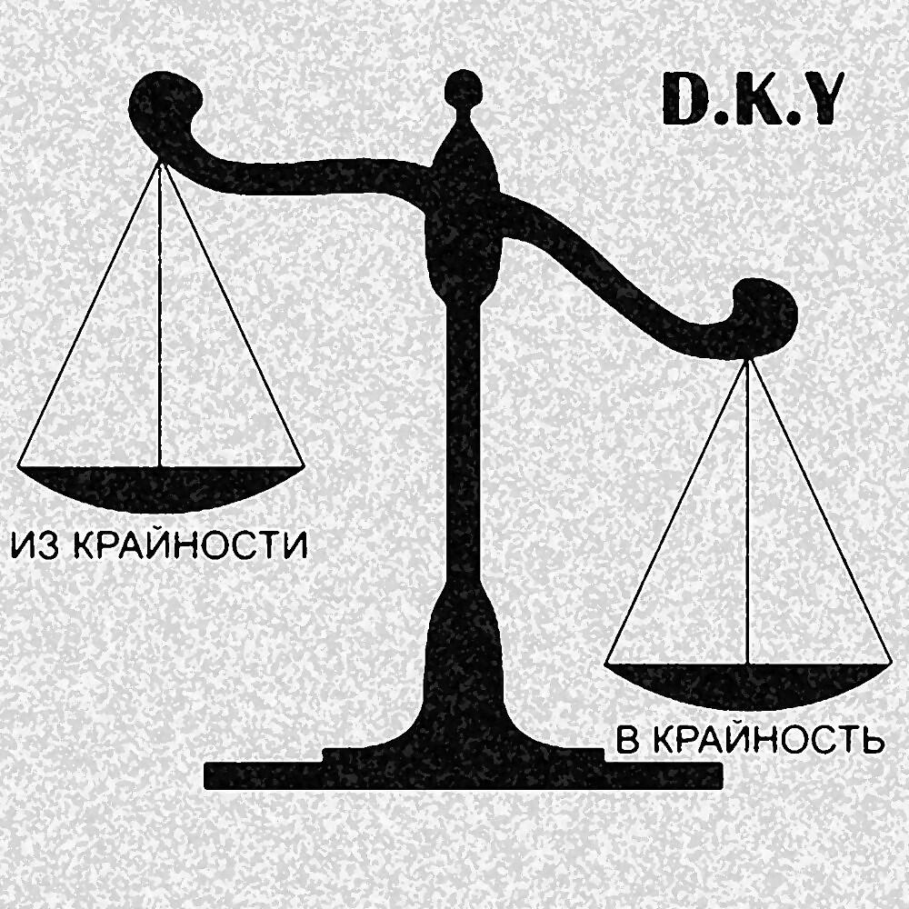 Релиз Из Крайности В Крайность
