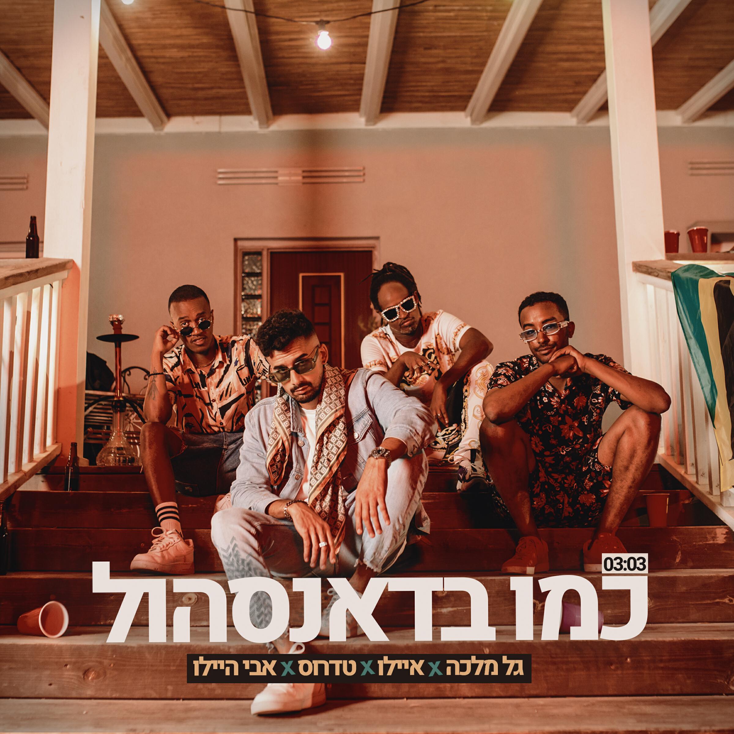 Релиз כמו בדאנסהול