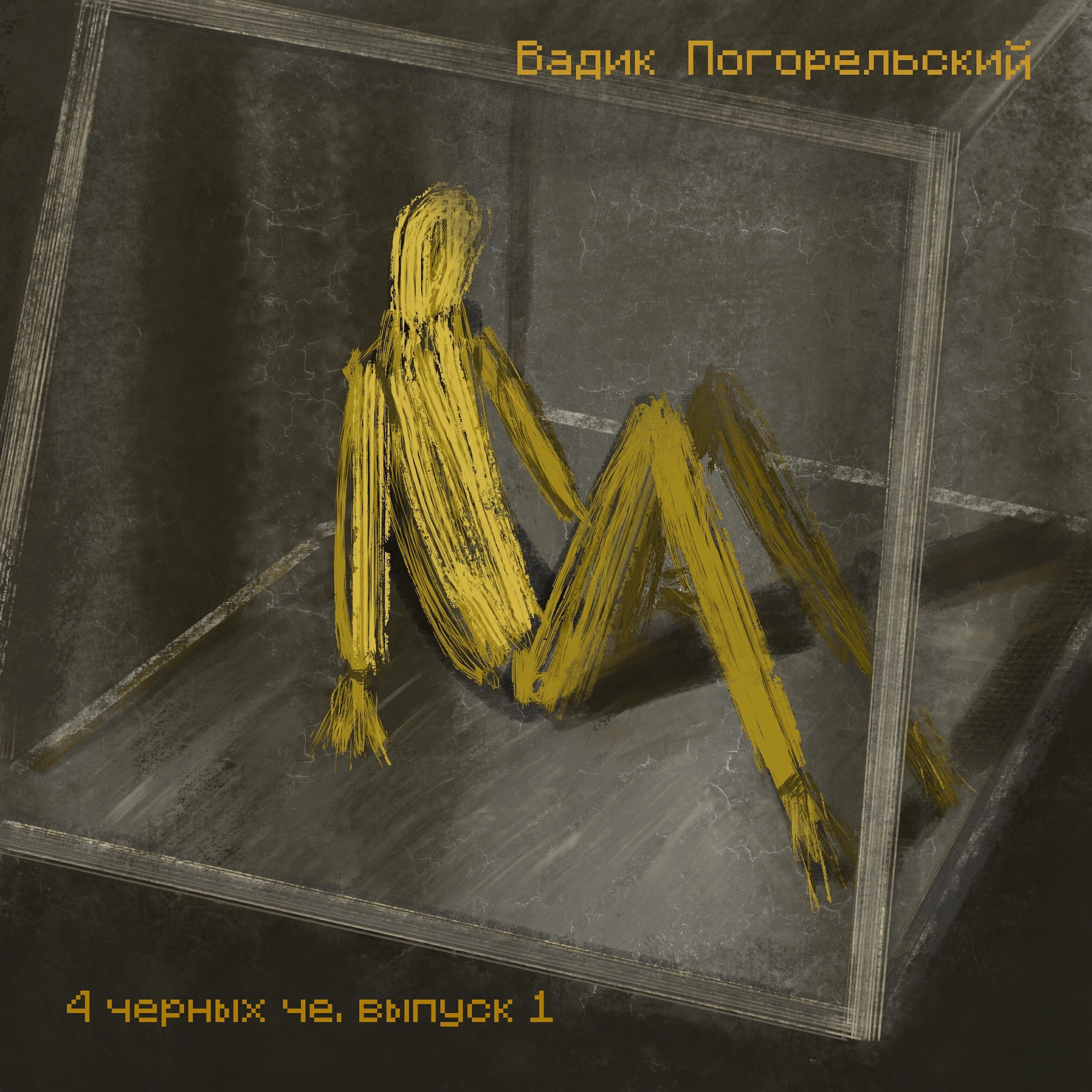 Релиз 4 черных че, выпуск 1