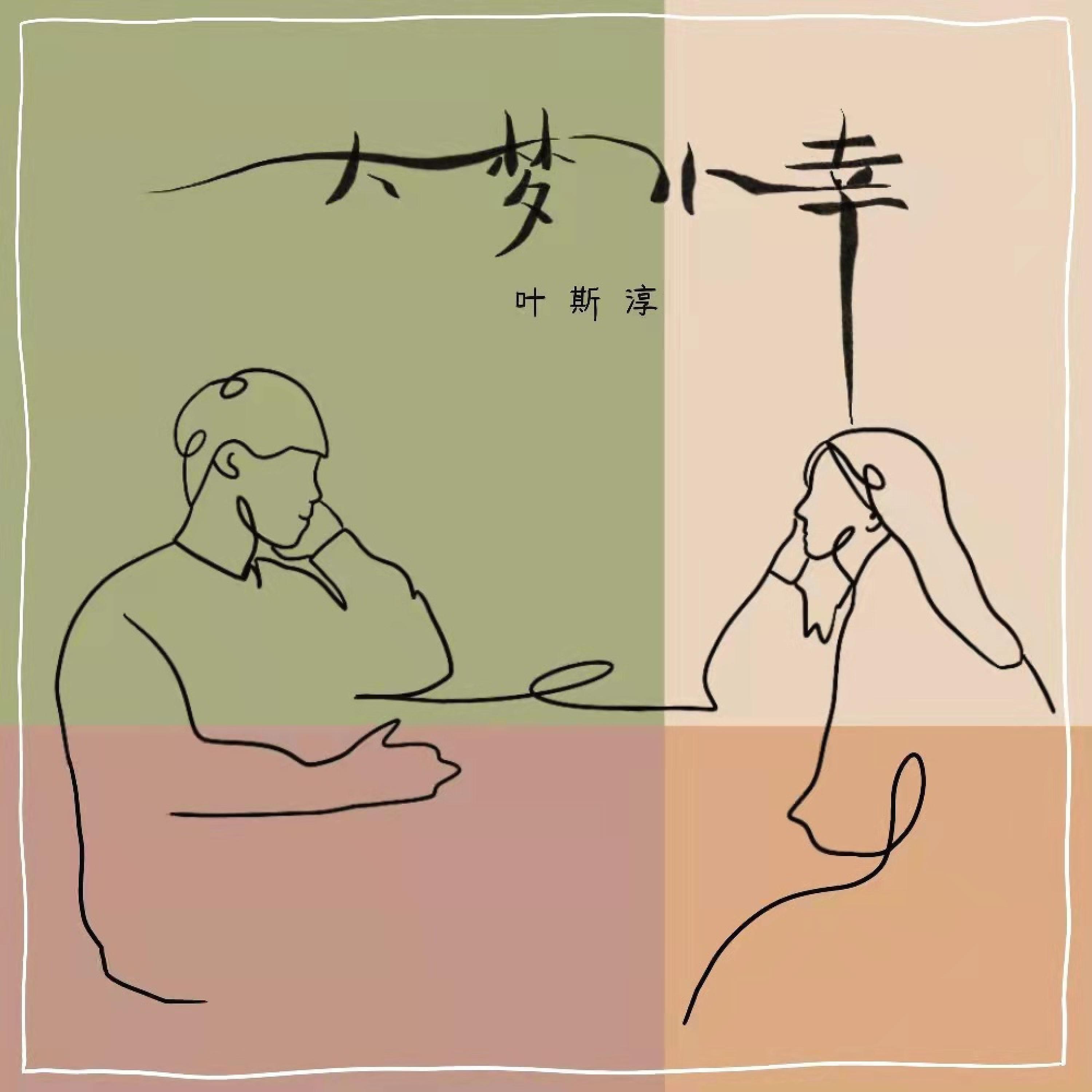 Релиз 大梦小幸