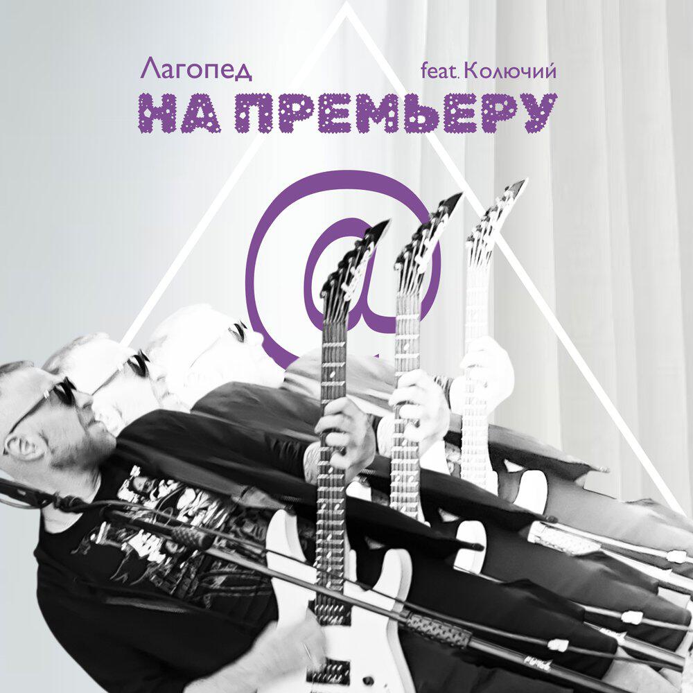 Релиз НА ПРЕМЬЕРУ