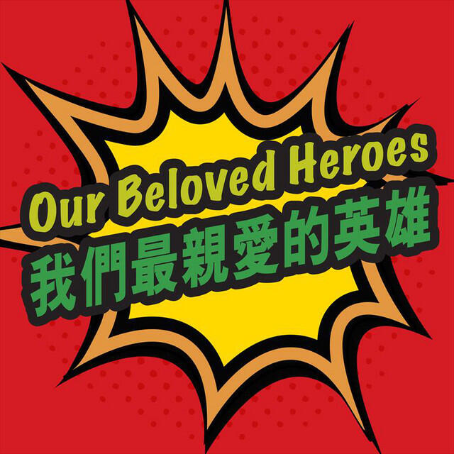 Релиз Our Beloved Heroes 我們最親愛的英雄