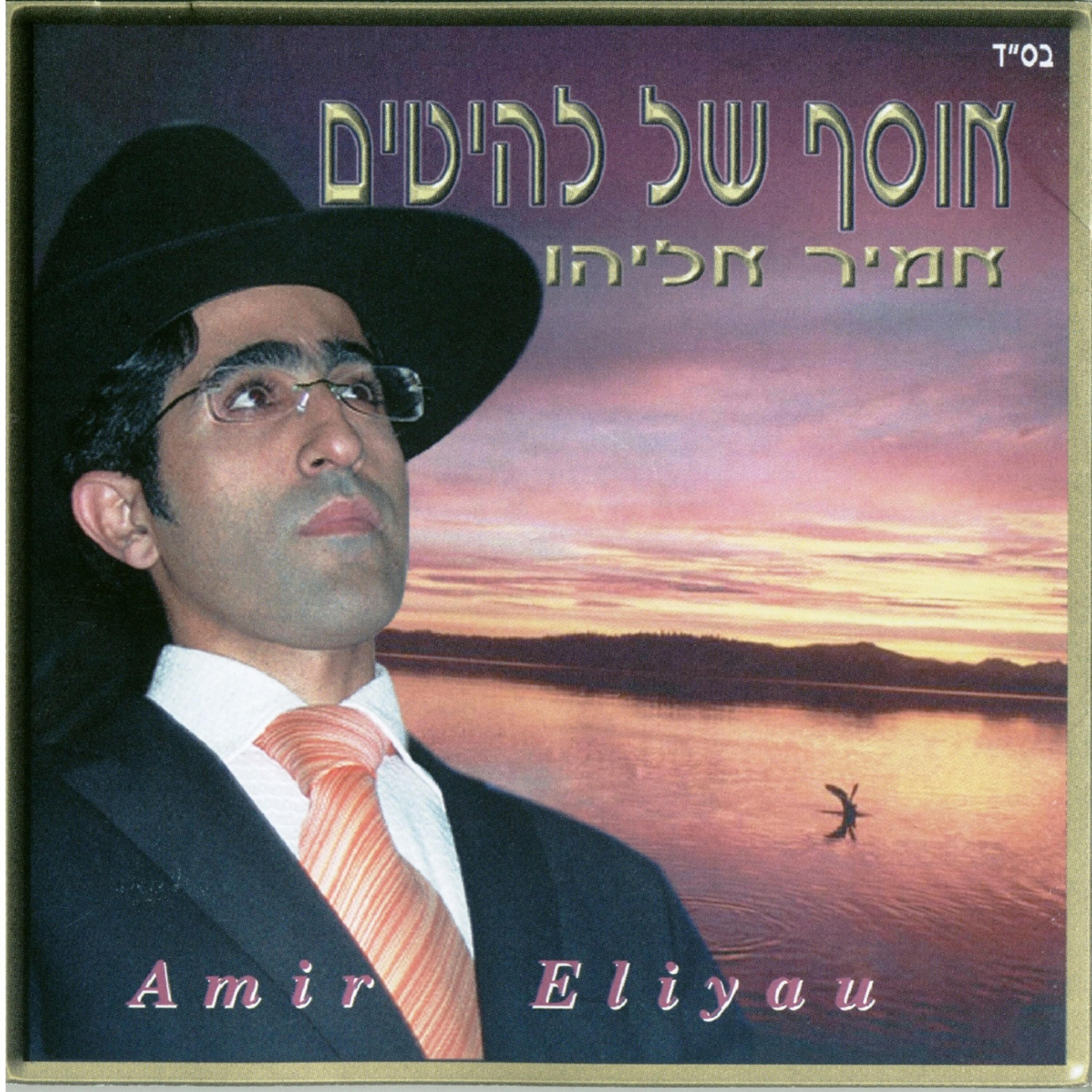 Релиз אוסף של להיטים