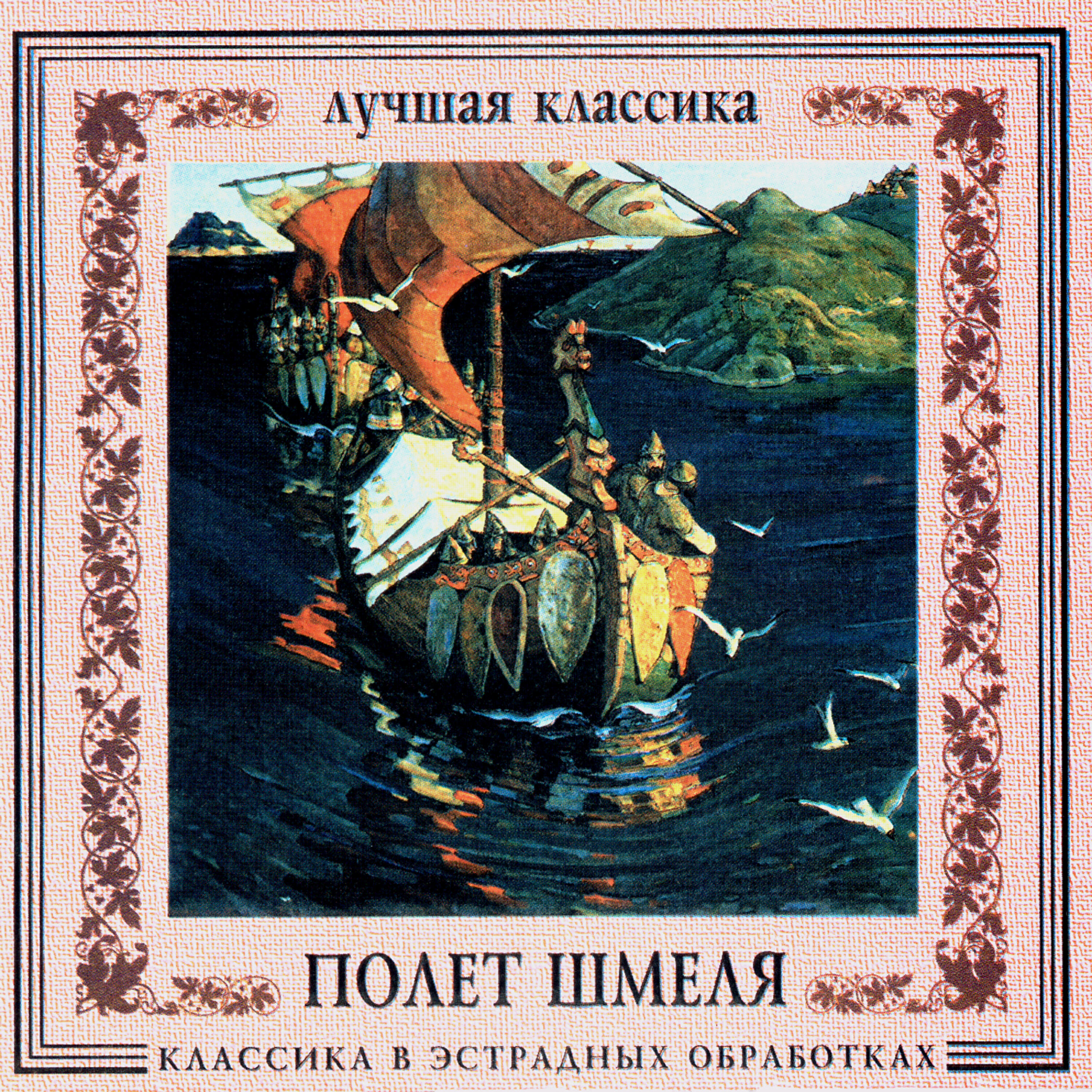 Релиз Classics In The Pop Of Treatments. Flight Of The Bumble-Bee
