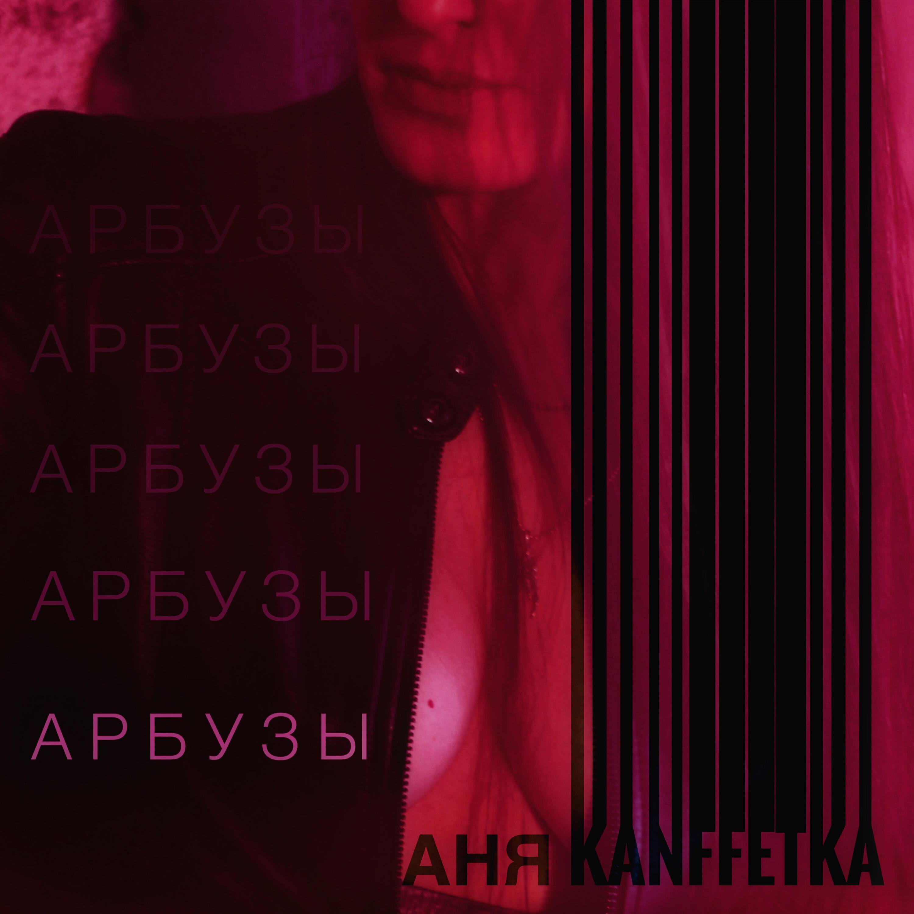 Аня KanFFetKa