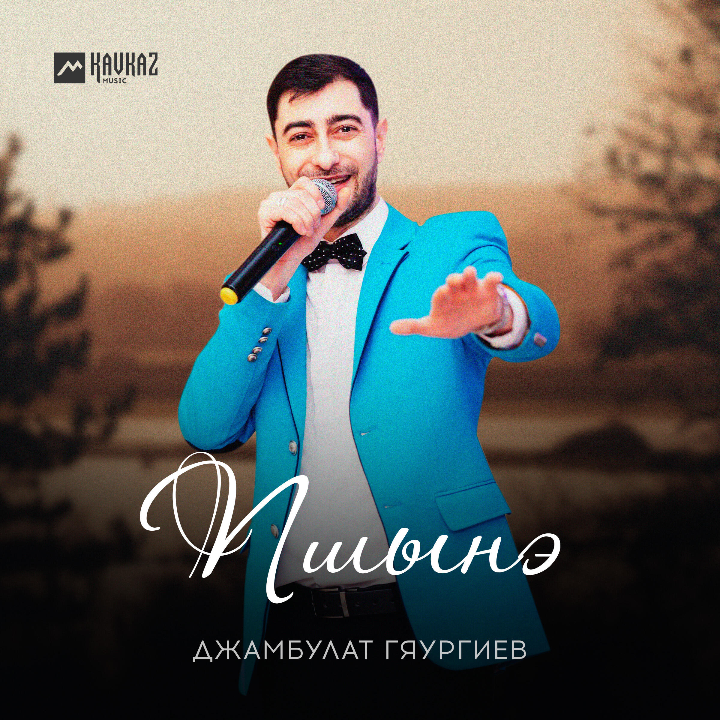Постер альбома Пшынэ