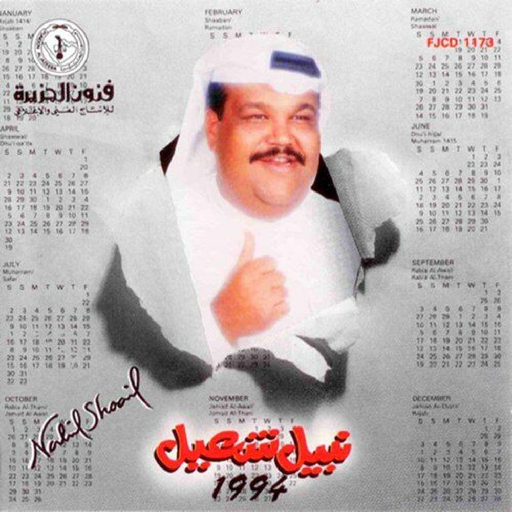Релиз Nabil Shuail 1994