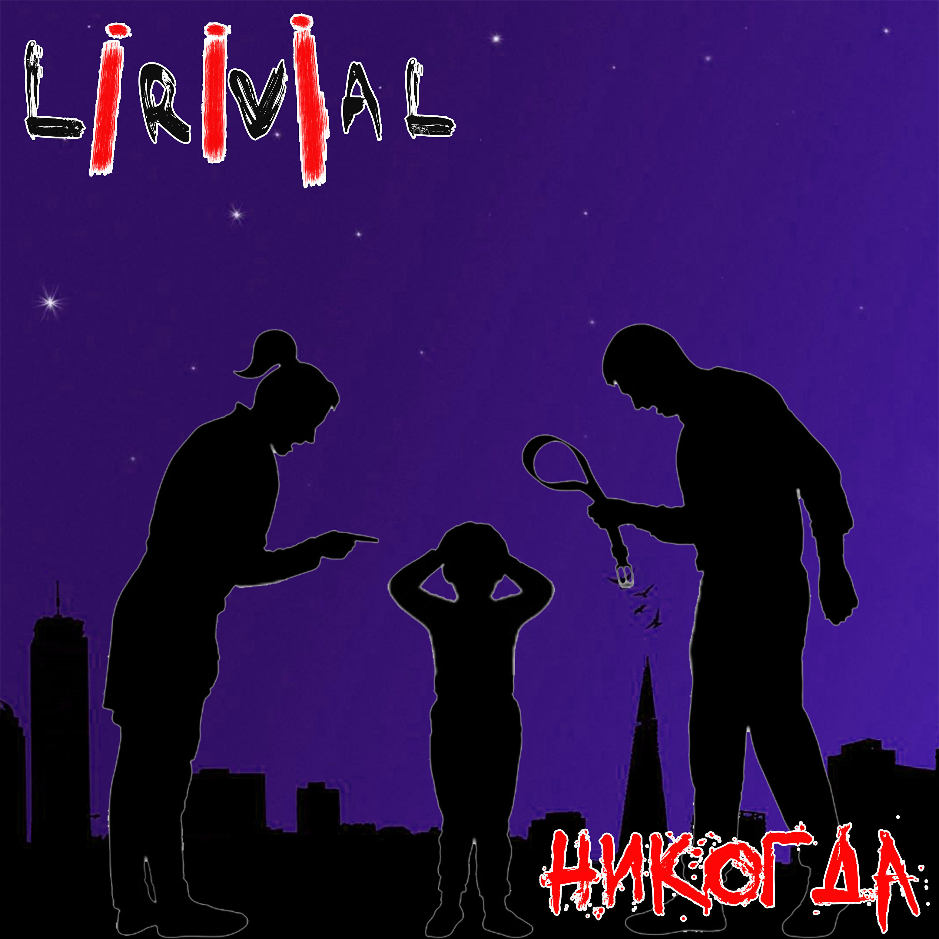 Релиз Никогда