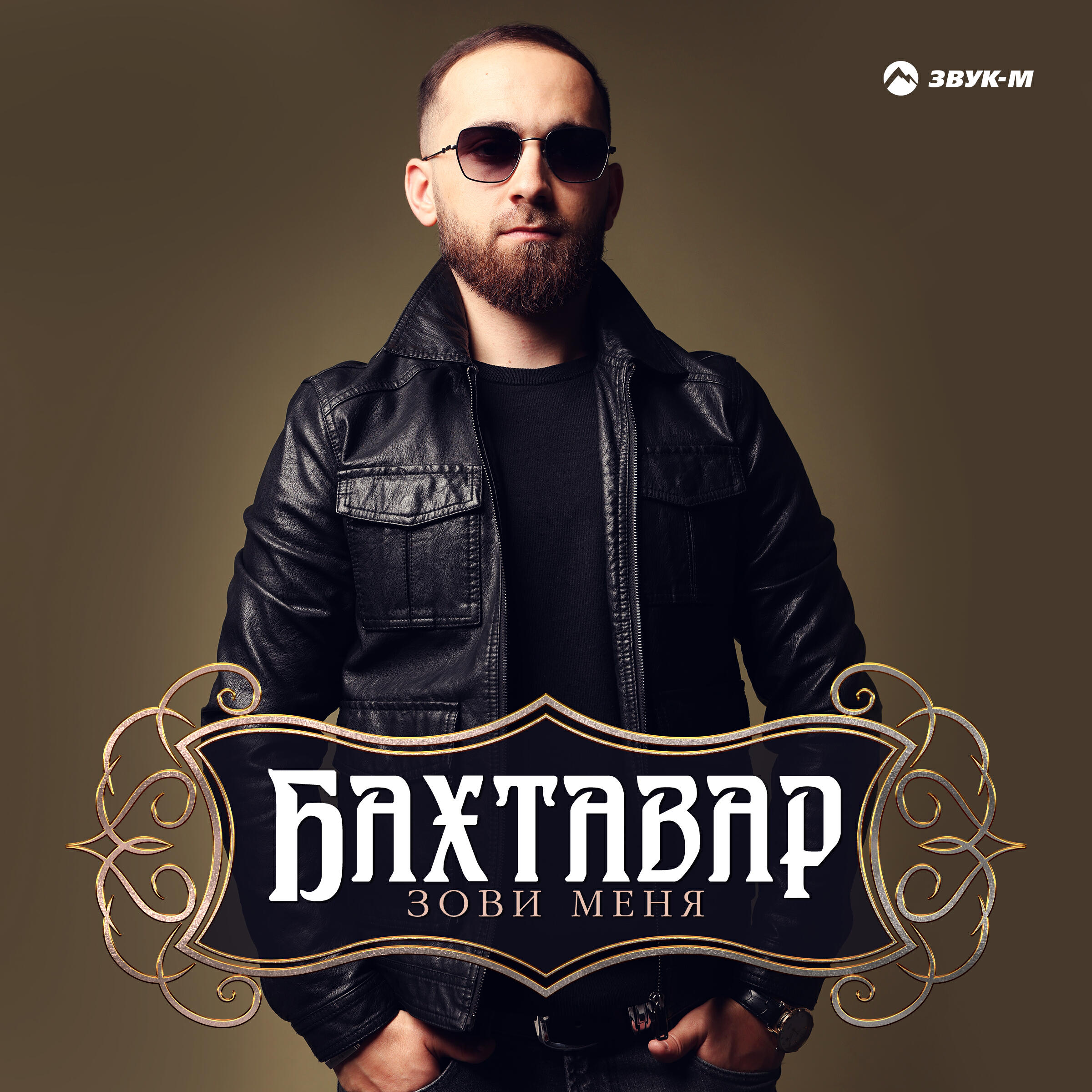 Релиз Зови меня