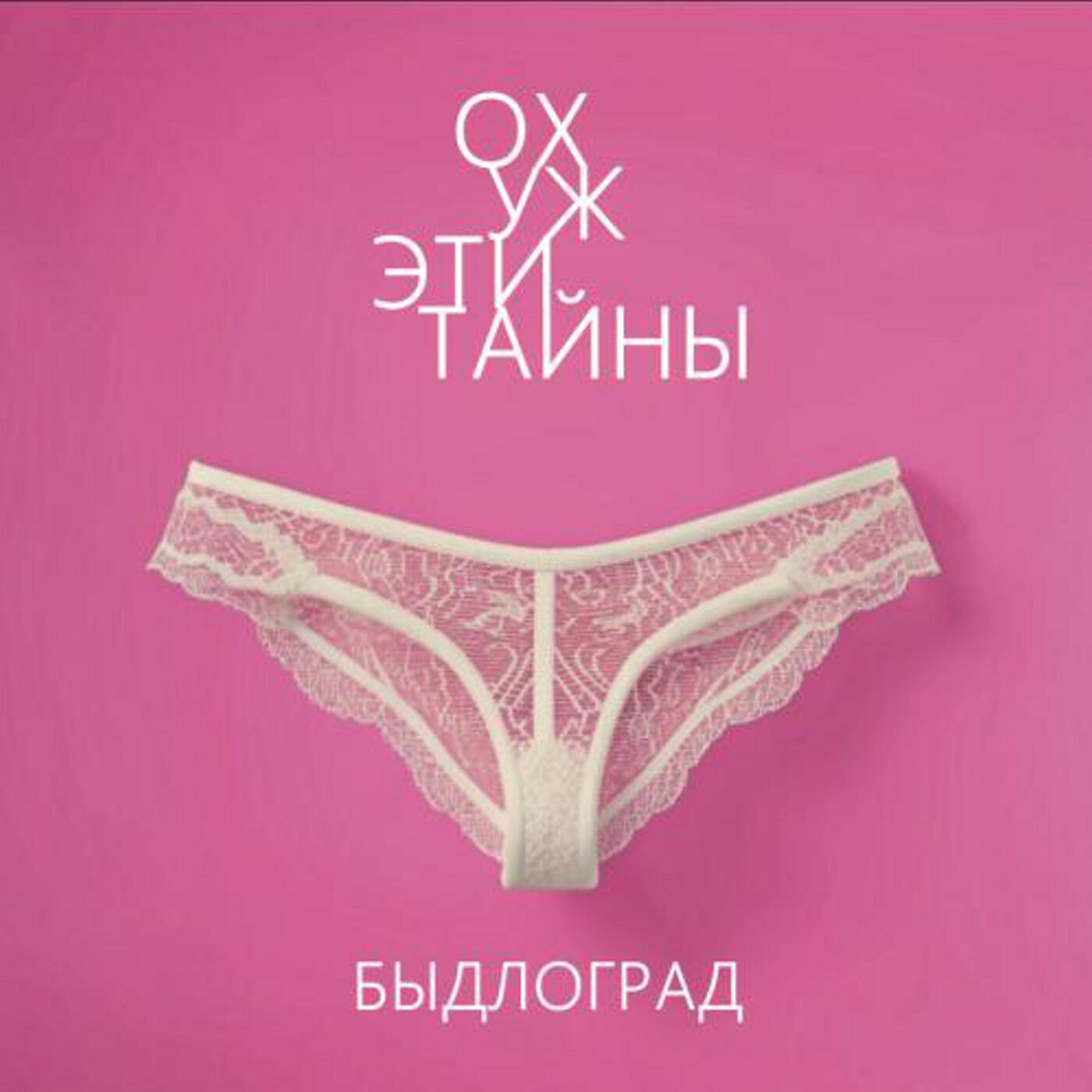 Релиз Ох уж эти тайны