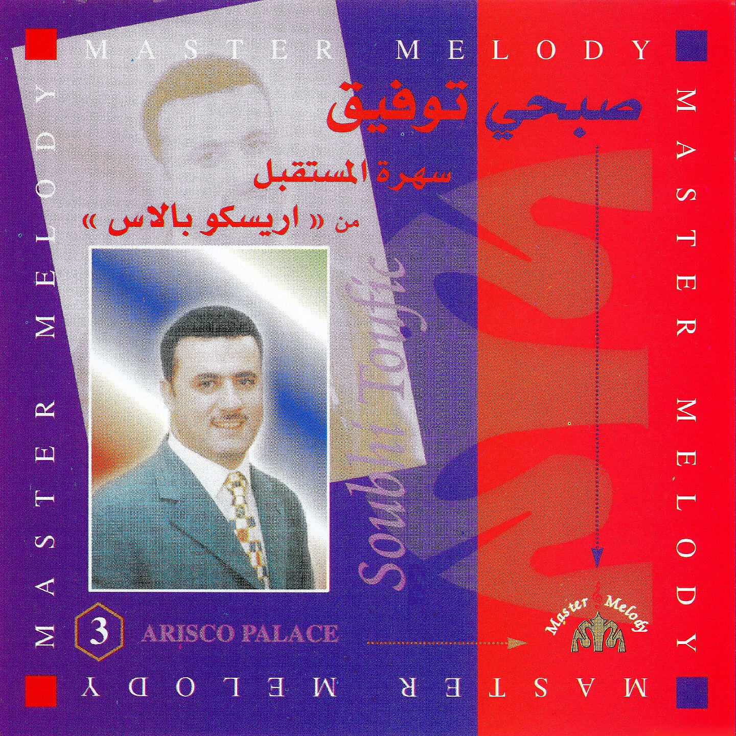 Релиз Sahrat Al Mostaqbal Mn Arisco Palace, Vol. 3