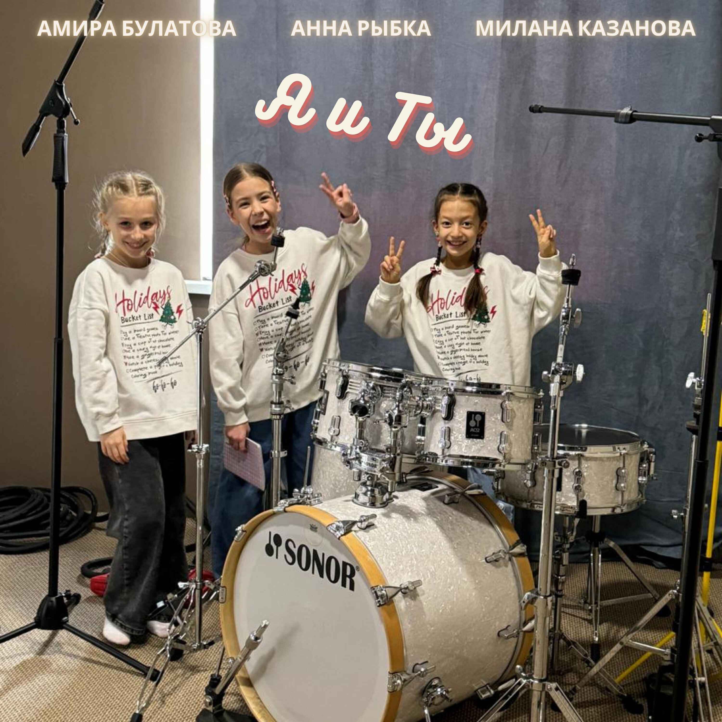 Релиз Я и ты