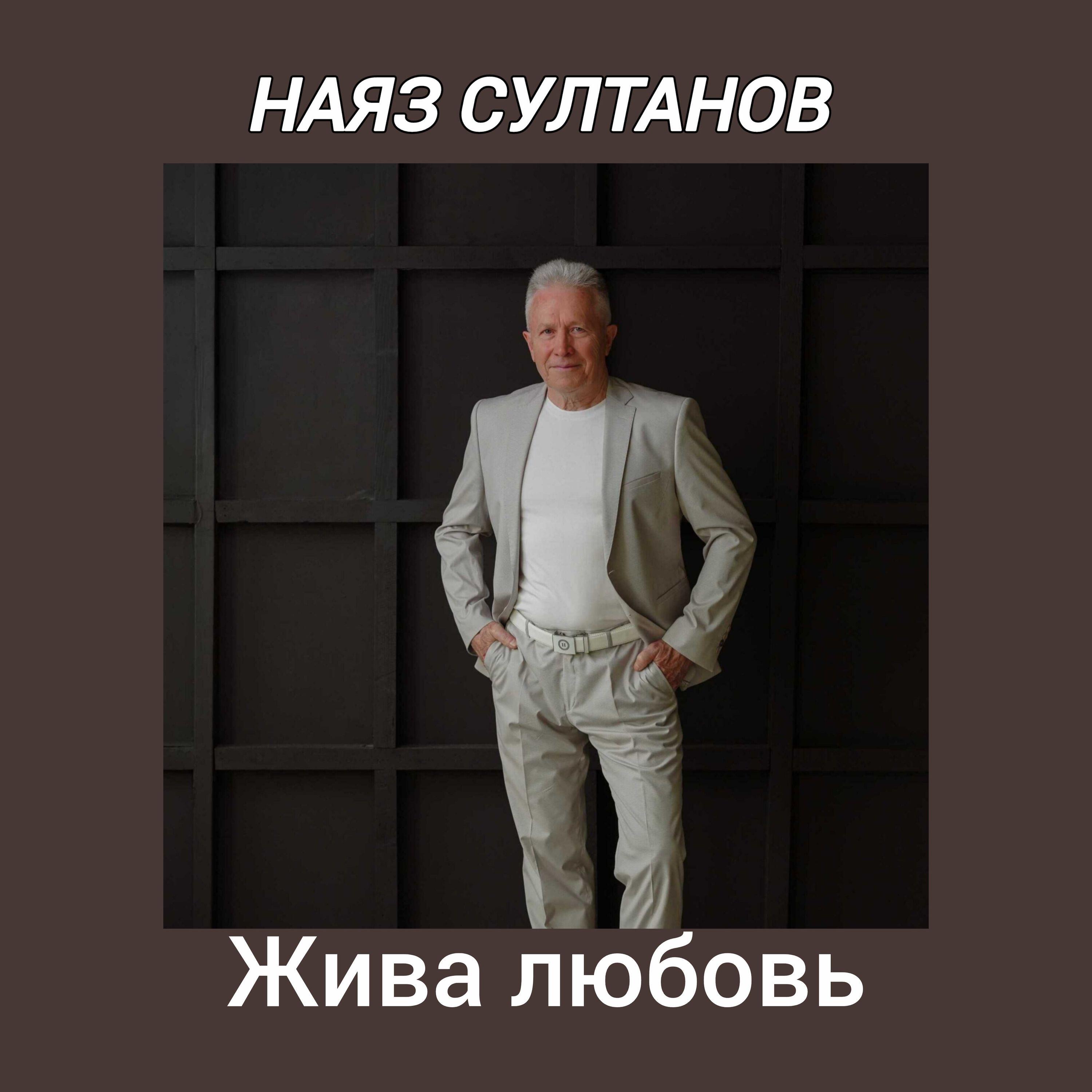 Релиз Жива любовь