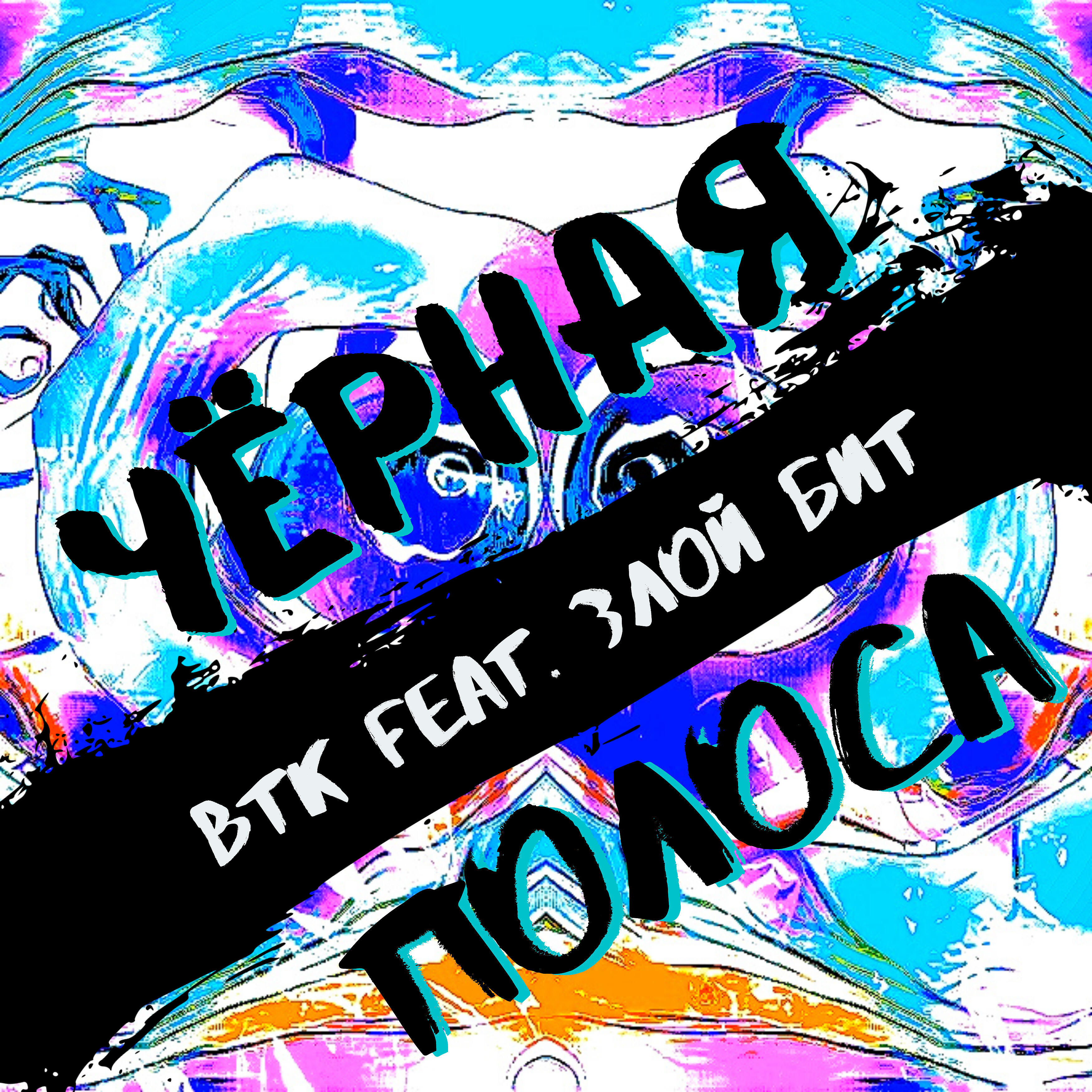 Релиз Чёрная полоса